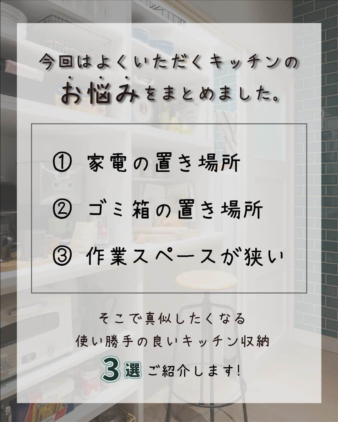 株式会社サジェストさんのインスタグラム写真 - (株式会社サジェストInstagram)「. ◇真似したくなるキッチン収納３選◇ ． キッチンが『ごちゃごちゃして使いにくい…』と感じたことはありませんか？ 今回はそんなお悩みをパントリー収納を例として、解決策と合わせてご紹介します！👏 . ①家電の置き場所問題 ⇒使用頻度や重さによって高さを決める ②ゴミ箱の置き場所 ⇒7~8割収納を心掛ける ③作業スペースが狭い ⇒フリースペースを設ける ． キッチン収納を定期的に見直して家事の効率化を目指しましょう。 この投稿が「参考になった！」と思ったら、見返せるように保存を忘れずにお願いします！ . サジェストのライフスタイル提案チーム niko+( ニコプラス ) では、「無駄なく・使いやすく・美しく」をテーマに使い勝手や暮らし安さを追求し、アイディアを発信しています。 ． ． #収納術 #キッチン収納 #収納見直し #収納アイデア #収納上手 #整理収納 #パントリー収納  . ーーーーーーーーーーーーーーーー dwell in style = らしくを暮らしに @suggest_dwellinstyle ーーーーーーーーーーーーーーーー . 他の誰のものでもない、 自分自身のスタイルを持って これまでにない場所に住まう。 ―そのときめきを創るのは、私たち。  . ⇒サジェストプロジェクト一覧　 　　　 　https://www.suggest.co.jp/project/ .」2月20日 18時15分 - suggest_dwellinstyle