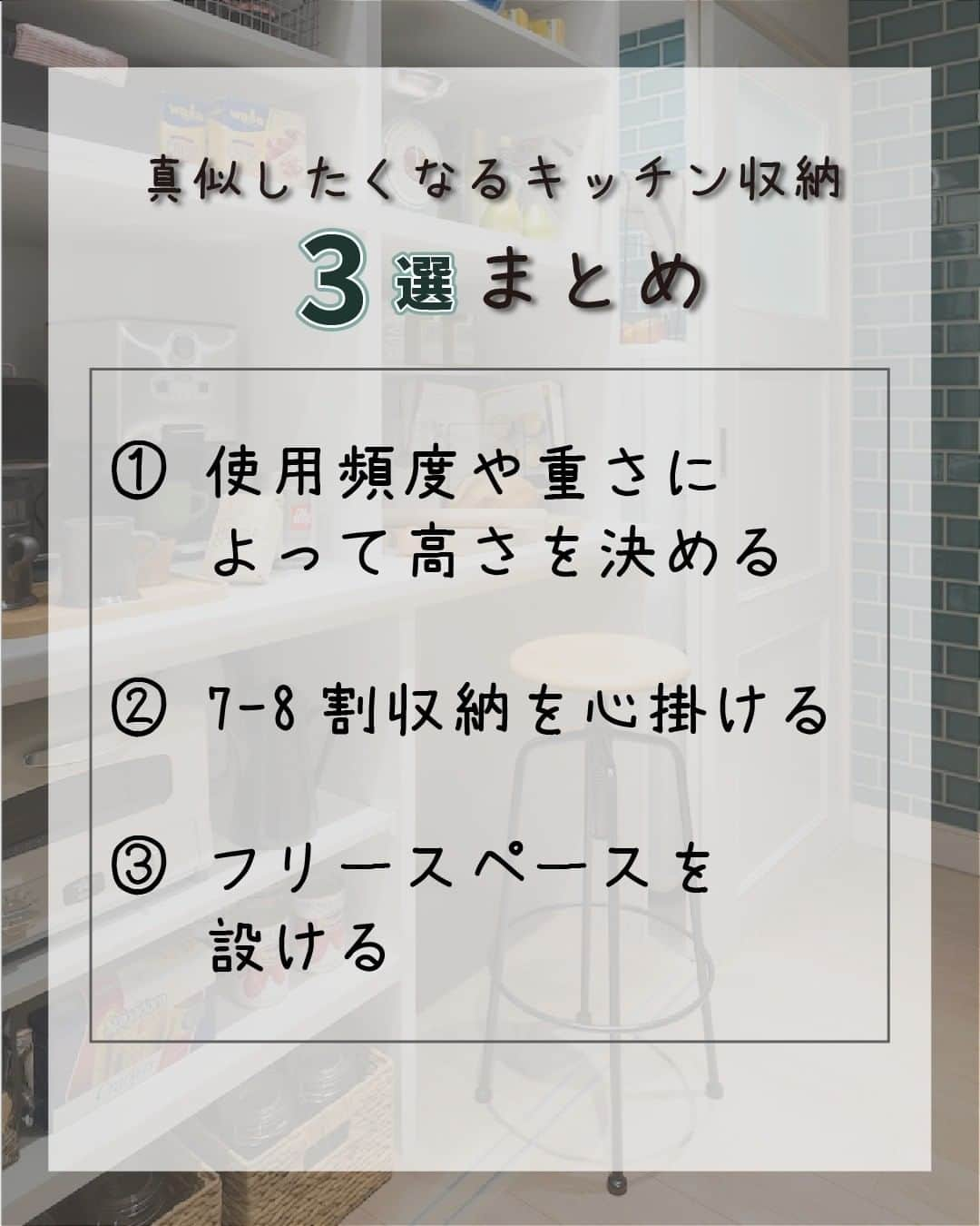 株式会社サジェストさんのインスタグラム写真 - (株式会社サジェストInstagram)「. ◇真似したくなるキッチン収納３選◇ ． キッチンが『ごちゃごちゃして使いにくい…』と感じたことはありませんか？ 今回はそんなお悩みをパントリー収納を例として、解決策と合わせてご紹介します！👏 . ①家電の置き場所問題 ⇒使用頻度や重さによって高さを決める ②ゴミ箱の置き場所 ⇒7~8割収納を心掛ける ③作業スペースが狭い ⇒フリースペースを設ける ． キッチン収納を定期的に見直して家事の効率化を目指しましょう。 この投稿が「参考になった！」と思ったら、見返せるように保存を忘れずにお願いします！ . サジェストのライフスタイル提案チーム niko+( ニコプラス ) では、「無駄なく・使いやすく・美しく」をテーマに使い勝手や暮らし安さを追求し、アイディアを発信しています。 ． ． #収納術 #キッチン収納 #収納見直し #収納アイデア #収納上手 #整理収納 #パントリー収納  . ーーーーーーーーーーーーーーーー dwell in style = らしくを暮らしに @suggest_dwellinstyle ーーーーーーーーーーーーーーーー . 他の誰のものでもない、 自分自身のスタイルを持って これまでにない場所に住まう。 ―そのときめきを創るのは、私たち。  . ⇒サジェストプロジェクト一覧　 　　　 　https://www.suggest.co.jp/project/ .」2月20日 18時15分 - suggest_dwellinstyle