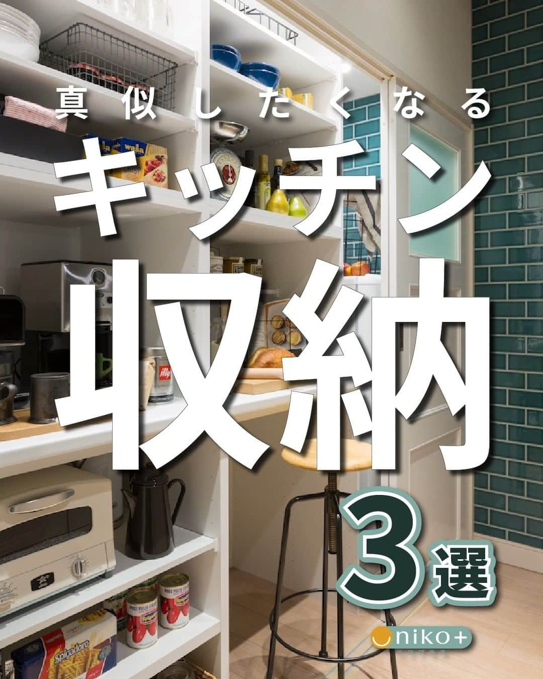 株式会社サジェストのインスタグラム：「. ◇真似したくなるキッチン収納３選◇ ． キッチンが『ごちゃごちゃして使いにくい…』と感じたことはありませんか？ 今回はそんなお悩みをパントリー収納を例として、解決策と合わせてご紹介します！👏 . ①家電の置き場所問題 ⇒使用頻度や重さによって高さを決める ②ゴミ箱の置き場所 ⇒7~8割収納を心掛ける ③作業スペースが狭い ⇒フリースペースを設ける ． キッチン収納を定期的に見直して家事の効率化を目指しましょう。 この投稿が「参考になった！」と思ったら、見返せるように保存を忘れずにお願いします！ . サジェストのライフスタイル提案チーム niko+( ニコプラス ) では、「無駄なく・使いやすく・美しく」をテーマに使い勝手や暮らし安さを追求し、アイディアを発信しています。 ． ． #収納術 #キッチン収納 #収納見直し #収納アイデア #収納上手 #整理収納 #パントリー収納  . ーーーーーーーーーーーーーーーー dwell in style = らしくを暮らしに @suggest_dwellinstyle ーーーーーーーーーーーーーーーー . 他の誰のものでもない、 自分自身のスタイルを持って これまでにない場所に住まう。 ―そのときめきを創るのは、私たち。  . ⇒サジェストプロジェクト一覧　 　　　 　https://www.suggest.co.jp/project/ .」