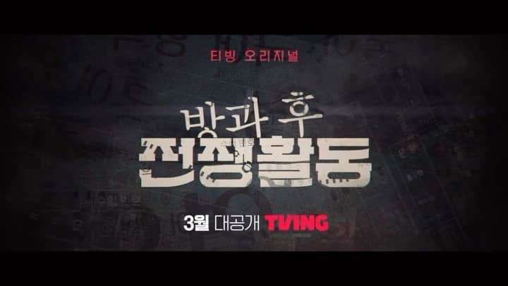 チ・ミンヒョクのインスタグラム：「Duty after school #방과후전쟁활동 #tvingoriginal  @tving.official  2023.03.?? Open  Want it?😎  Link in my profile  Check it」