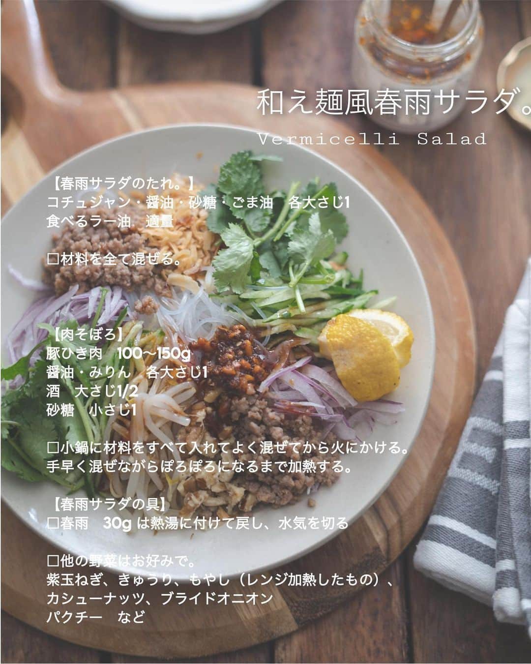 栁川かおりさんのインスタグラム写真 - (栁川かおりInstagram)「Recipe 『和え麺みたいな春雨サラダ。』  定番の春雨サラダも好きだけど  肉そぼろの満足感と アジアンな味付けと 仕上げのライブ感。  こういうのをたまに作ると なんだか人気ものになります。  …Recipe……………………………………   和え麺風春雨サラダ。  ...........................................  【決め手のたれ。】 コチュジャン・醤油・砂糖・ごま油　各大さじ1  □全部同量で、混ぜるだけ。 　食べるラー油は混ぜても何仕上げにかけても。    【しっとり肉そぼろ】 豚ひき肉100～150g 醤油・みりん　各大さじ1 酒　大さじ1/2 砂糖　小さじ1  □小鍋に材料をすべて入れてよく混ぜてから火にかける。 　手早く混ぜながらぽろぽろになるまで加熱する。   【その他の具】 春雨　30g  □熱湯につけて戻して水気をしっかり切る  他、紫玉ねぎ、きゅうり、もやし（レンジ加熱したもの）、カシューナッツ、ブライドオニオン パクチー　などお好みで。 .........................................  食べる時によく和えて 和え麺みたいに。  #ぱぱっとレシピ帖  #和え麺風春雨サラダ #春雨サラダ  #春雨サラダレシピ」2月20日 18時43分 - kaori_yanagawa