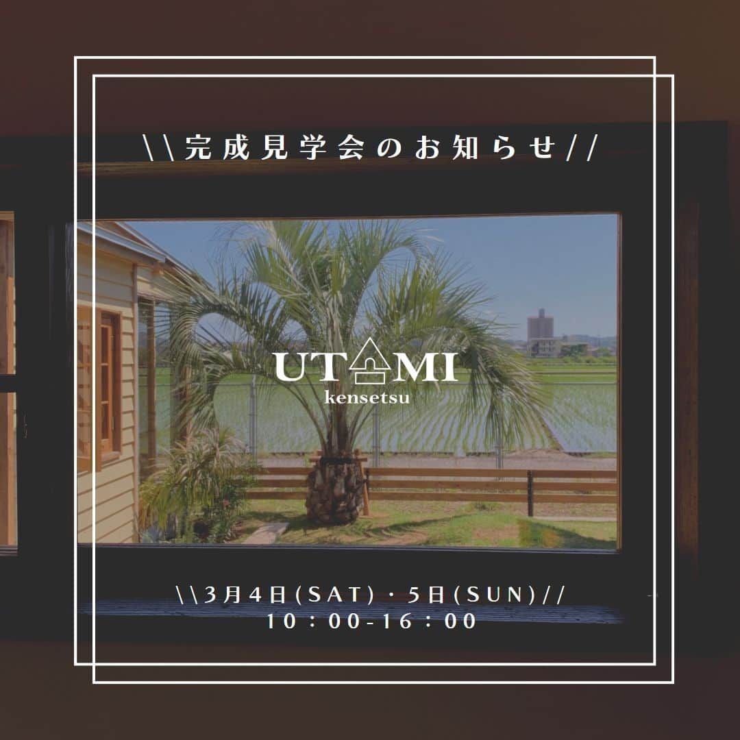 宇田見建設のインスタグラム：「完成見学会のお知らせ 3月4日（土）・5日（日）の2日間限定、完成見学会を開催いたします。  今回もご予約の上、ご来場見学された方に、素敵なプレゼントをご用意しております♪  ご案内ご希望の方は、宇田見建設まで。 088-845-8100 @utamikensetsu   #完成見学会 #オープンハウス #openhouse #新築 #新築一戸建て #住宅 #住宅デザイン #オリジナル #カスタマイズ #オーダーメイドハウス」