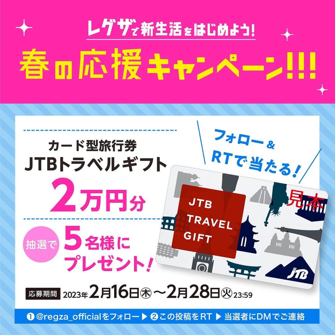 のインスタグラム：「◤Twitterで「トラベルギフト プレゼントキャンペーン」開催！◢ 詳細はレグザ公式Twitterアカウントにてご覧ください ✨ https://twitter.com/regza_official  ---------------  🌸春の応援キャンペーン🌸 https://www.regza.com/cpn/23sprg 1️⃣スクラッチ抽選でキャッシュバック💰 　誰でも参加できる！LINEでいますぐ抽選🔽 　https://lin.ee/iPivXFdg  2️⃣豪華賞品が当たるチャンス🎁 　店頭でのLINEお友だち追加で抽選に参加！」