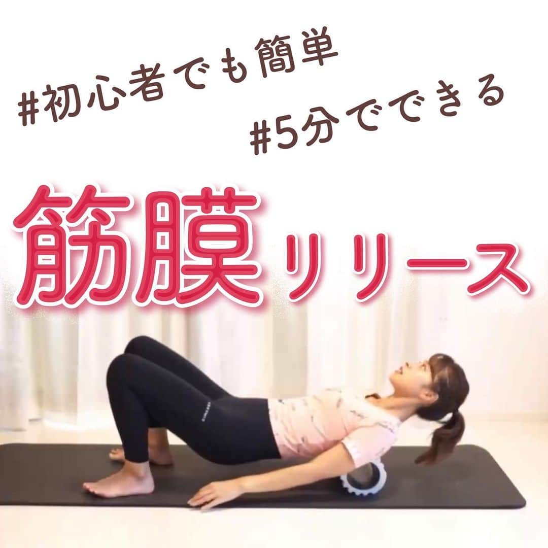 のあのインスタグラム：「やるぞー！って人は🔥コメント待ってます♡ ⁡ こんばんは！ ⁡ 最近、筋膜リリースのご質問が増えたので 過去動画ですが再度アップします☺️ ⁡ ⁡ 《筋膜リリースのメリット》 ⁡ 筋膜は簡単に言うと全身を繋ぐボディスーツ！ だから肩凝りが酷いな〜って思ってたら 下半身を怪我してしまったりするんです🔥 全身が繋がっている証拠です！！ ⁡ ① 凝りや痛みの予防・改善 ② 疲労や冷えの予防・改善 ③ 血流が良くなる ④ 自律神経が整う  ⑤ 姿勢改善 ⑥ トレーニングの効果向上 ⑦ 運動後の筋肉のケア   ⁡ 沢山メリットあるので是非やってみてください✌🏽 ⁡ 𓐄 𓐄 𓐄 𓐄 𓐄 𓐄 𓐄 𓐄 𓐄 𓐄 𓐄 𓐄 𓐄 𓐄 𓐄 𓐄 𓐄 𓐄 𓐄 𓐄 𓐄 𓐄 𓐄 produced 🧘‍♀️ @coanon.official private🧣 @nooa__sab  recipe 🍽 @nooa.cook ⁡ YouTubeで一緒にトレーニング🤸‍♂️ 【のあちゃんねる】で検索してね！ 𓐄 𓐄 𓐄 𓐄 𓐄 𓐄 𓐄 𓐄 𓐄 𓐄 𓐄 𓐄 𓐄 𓐄 𓐄 𓐄 𓐄 𓐄 𓐄 𓐄 𓐄 𓐄 𓐄 ⁡ ⁡ #ダイエット #ダイエット仲間募集 #モチベーション #ビフォーアフター #ダイエットアカウント #痩せる #ダイエット記録 #ダイエット記録 #痩せる方法 #脚痩せ #お腹痩せ #下腹部痩せ #太もも痩せ #のあトレ #のあちゃんねる」