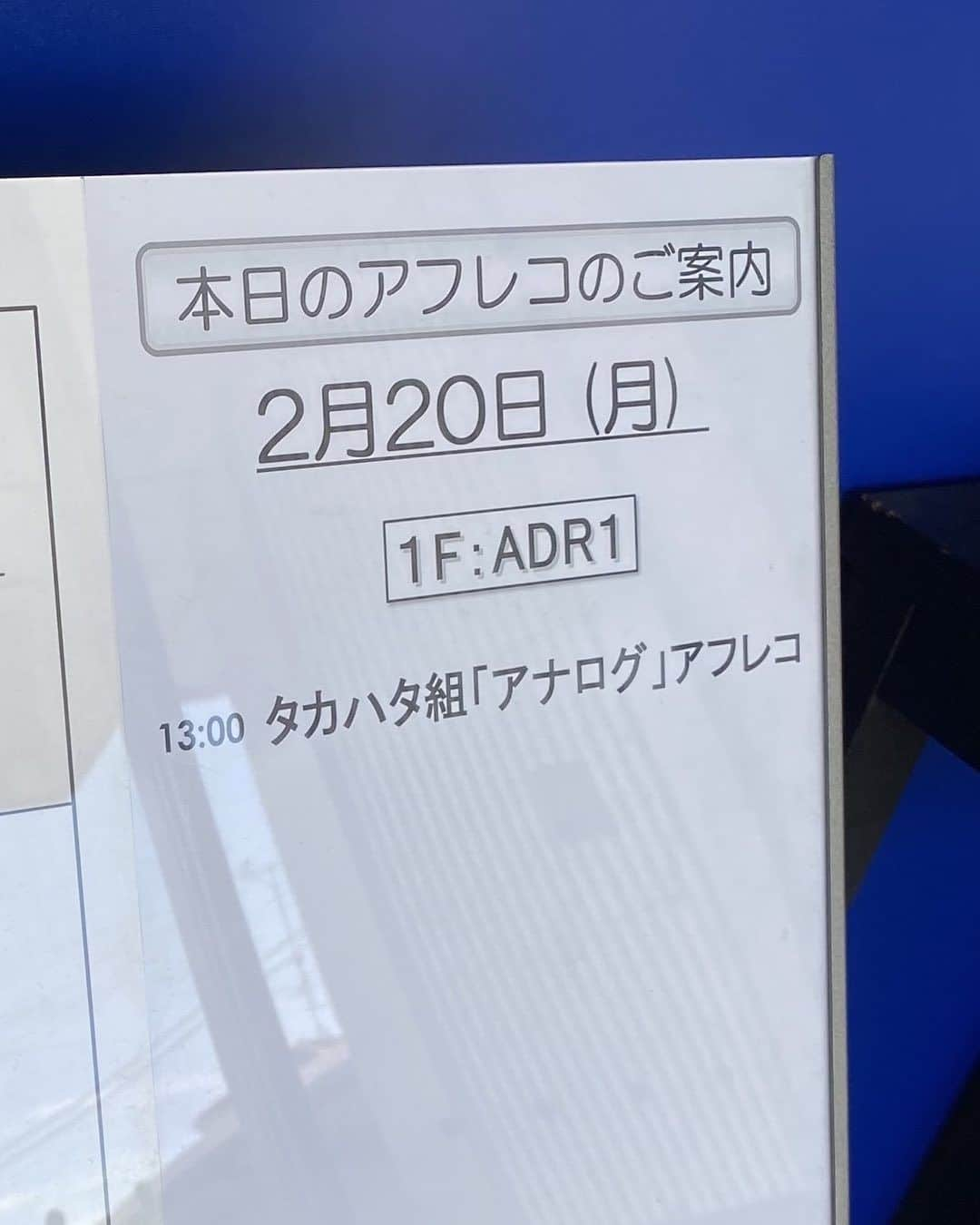 タカハタ秀太のインスタグラム：「アフレコday①  #アナログ」