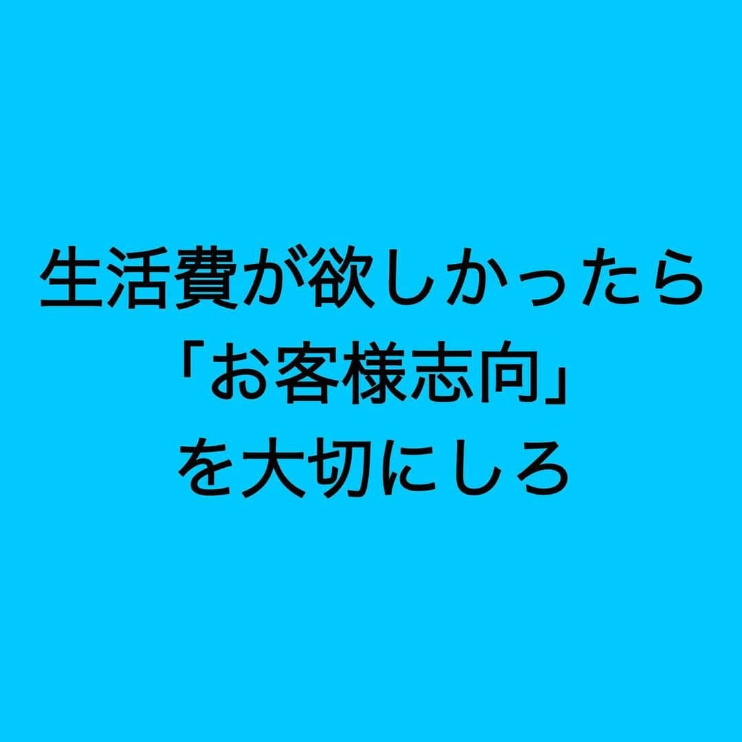 女子アナ大好きオタクさんのインスタグラム写真 - (女子アナ大好きオタクInstagram)「1ヶ月ぶりの投稿になります。  突然ですが、皆さんが働いて稼いだ生活費どこから出ているかわかりますか？  会社からと答える人が多いと思います。 その答えは「あなたやその会社を利用しているお客様です」  接客業ならご利用して戴いているお客様 メーカーなら取引先 フリーランスならクライアント 自治体なら都道府県民・市町村民 国なら国民 となります。  「お客様は神様だ」なんてよく聞きますが、その意味を理解せずにお金をもらう人ばかりです。なんならその言葉に反発する人もいます。  仕事が嫌とかそんなものお客様からしたら関係ありません。お客様の立場として「仕事を頑張るのは当然だ‼️それよりこっちはお金払ってるんだ。それに見合ったサービスをしてくれよ」と仰ってます。  もしあなたが休憩中でもないのに職場で居眠りかソシャゲーをやっていたとします。その姿を取引先に見られました。その取引先は社員やる気のなさにさすがに怒りますよね。「責任者を呼んでこい」ってなって「お宅の教育どうなってんねん💢」とクレームが入る始末です。  クレームがあるという事は謝罪と改善を求められます。その会社は当然、信頼を失い売上も下がります。それが仕事が面倒くさいと言うたった1人の社員によって他の真面目にやっている社員にも迷惑がかかります。  皆さんよく考えてください。  日本で約500万の会社や事業所があって、約1万7千の職種からの中から就職活動・転職活動でその会社と職種をあなた自身で選んだんですよ。にも関わらず仕事が嫌だと言うのって不思議だと思いませんか？だから毎週日曜夕方に、今の仕事が嫌なら転職や独立しろと言っています。  人生の1/3を仕事で占めています。もし本当にお金が欲しいならばちゃんと「お客様志向」を大切にしてください。  #仕事論 #お客様志向」2月20日 21時05分 - yamashinmindneo