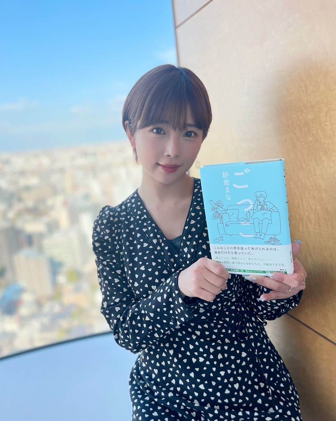 紗倉まなさんのインスタグラム写真 - (紗倉まなInstagram)「#講談社 #ごっこ #新刊 #2月22日発売」2月20日 22時07分 - sakuramanateee