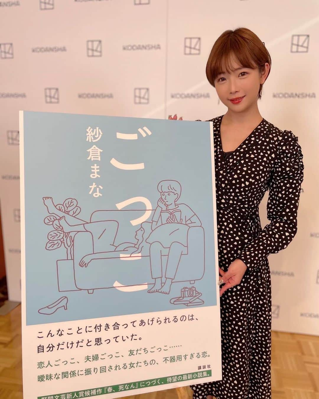 紗倉まなさんのインスタグラム写真 - (紗倉まなInstagram)「2/22に発売される 新刊『ごっこ』(講談社)の 発売記念記者会見が行われました🎉 様々なメディア様が 30社近く集まってくださり、 その後もインタビュー等でたくさん 『ごっこ』についてお話を聞いていただき、 とてもとてもありがたかったです…💫🤍  #発売まであと2日 今から楽しみです☺️✨  ちなみに本の現物を見たのは 今日が初めてだったのですが ティファニーブルーの装丁のかわいさに くらくらやられました…  現在、既に記事となっているのは こちらです↓  ◉ENCOUNT: https://encount.press/archives/420647/  ◉Music Voice: https://www.musicvoice.jp/news/247275/  ◉TOKYO HEADLINE: https://www.tokyoheadline.com/677401/  ◉リアルサウンドブック: https://realsound.jp/book/2023/02/post-1262626.html  ◉BUBKA(ブブカ): https://www.bubkaweb.com/2023/02/62432/  ◉よろず〜: https://yorozoonews.jp/article/14843972  ◉日刊スポーツ: https://www.nikkansports.com/entertainment/news/202302200000519.html  ◉東スポ: https://www.tokyo-sports.co.jp/articles/-/254541  まだまだプロモーションが続くので 記事もどんどんアップされる予定です☺️✨ Twitterにもリンクを貼ってますので ご興味のある方は是非🐶」2月20日 22時12分 - sakuramanateee