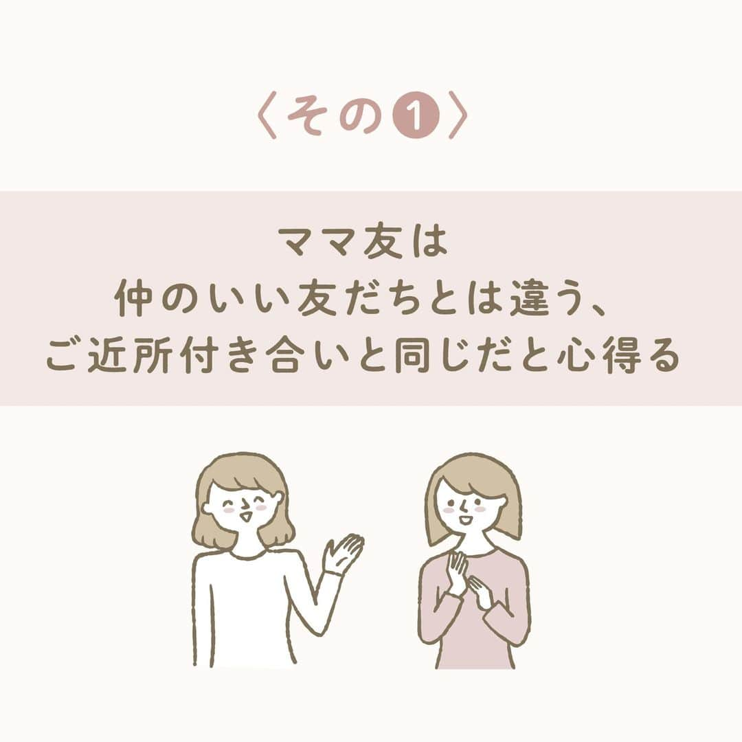 ウェルノートさんのインスタグラム写真 - (ウェルノートInstagram)「【ママ友ができないのはダメ？】 ～保育士が教える～  みなさんは、ママ友ってどんな時にほしいと感じますか？  ママ友の作り方や、トラブル回避のコツをお伝えします！  ■なぜママ友がほしいの？👩🏻‍🦰👩🏻 ・園での行事でひとりだと疎外感を感じる ・おしゃべりしたい ・子どもも一緒に出かける人がほしい ・情報交換をしたい ・子育てなどの悩み相談をしたい  このような理由から、 ママ友がほしいと感じる人も多いですよね！ 周りが楽しそうだと、 やっぱり気軽に話せるママ友がほしいと感じることも…🥲  ■どうやってママ友を作る？🤔 ・自分から声をかける、挨拶をする ・率先して役員などを引き受ける ・行事に積極的に参加する ・公園や子育てサロンなどに遊びに行く  周りを見ていると、 自分から話しかけられるママの周りには、 いつも人が集まっています。 まずは『挨拶』からスタートして、 少しずつ距離を縮めていくと仲良くなれるのは、 子どもと同じです！  ■トラブル回避！ママ友とうまく付き合う方法🥺  「ママ友トラブル」は避けて通れない？！ 大人同士の付き合い方のコツを3つお伝えします♪  ぜひ参考にして実践してみてください！  〈その①〉 ママ友は仲のいい友だちとは違う、 ご近所付き合いと同じだと心得る  〈その②〉 「子どもが仲良し」と「ママが仲良し」は違う  ☝🏻子どもは子ども、大人は大人、と切り離して考える。 それぞれ別の人と仲良しでも大丈夫！  〈その③〉 子ども同士が仲良しでも、 大人同士は程よい適度な距離感を大切にする  ママさん・パパさんいつもお疲れ様です🙌💕  ･･━━･･━━･･━━･･━━･･━━･･━━･･ このアカウントは子育てを頑張るご家族に向けてウェルノートが情報をお届けしてます♪  いいね、フォロー、コメント とっても嬉しいです！  【@wellnote_official 】 読んでくださってありがとうございます🥰  【@mw.maternity 】 これからママ・パパになる方への情報発信 アカウント  ･･━━･･━━･･━━･･━━･･━━･･━━･･ #子育て #教育 #幼児期 #こども #育児 #幼稚園 #保育園 #赤ちゃん #1歳 #2歳 #3歳 #4歳 #5歳 #ウェルノート #子どもの行動#子どものいる暮らし #子どものいる生活 #ママ #新米ママ #プレママ #ママ友 #ママ友トラブル #ママ友欲しい #ママ友募集中気軽にフォロー嬉しいです😊」2月21日 9時43分 - wellnote_official