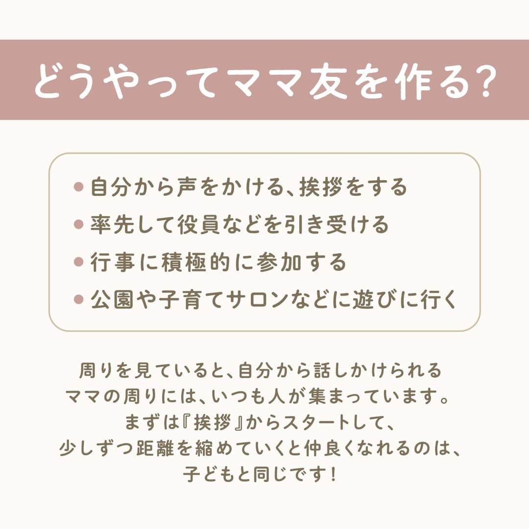 ウェルノートさんのインスタグラム写真 - (ウェルノートInstagram)「【ママ友ができないのはダメ？】 ～保育士が教える～  みなさんは、ママ友ってどんな時にほしいと感じますか？  ママ友の作り方や、トラブル回避のコツをお伝えします！  ■なぜママ友がほしいの？👩🏻‍🦰👩🏻 ・園での行事でひとりだと疎外感を感じる ・おしゃべりしたい ・子どもも一緒に出かける人がほしい ・情報交換をしたい ・子育てなどの悩み相談をしたい  このような理由から、 ママ友がほしいと感じる人も多いですよね！ 周りが楽しそうだと、 やっぱり気軽に話せるママ友がほしいと感じることも…🥲  ■どうやってママ友を作る？🤔 ・自分から声をかける、挨拶をする ・率先して役員などを引き受ける ・行事に積極的に参加する ・公園や子育てサロンなどに遊びに行く  周りを見ていると、 自分から話しかけられるママの周りには、 いつも人が集まっています。 まずは『挨拶』からスタートして、 少しずつ距離を縮めていくと仲良くなれるのは、 子どもと同じです！  ■トラブル回避！ママ友とうまく付き合う方法🥺  「ママ友トラブル」は避けて通れない？！ 大人同士の付き合い方のコツを3つお伝えします♪  ぜひ参考にして実践してみてください！  〈その①〉 ママ友は仲のいい友だちとは違う、 ご近所付き合いと同じだと心得る  〈その②〉 「子どもが仲良し」と「ママが仲良し」は違う  ☝🏻子どもは子ども、大人は大人、と切り離して考える。 それぞれ別の人と仲良しでも大丈夫！  〈その③〉 子ども同士が仲良しでも、 大人同士は程よい適度な距離感を大切にする  ママさん・パパさんいつもお疲れ様です🙌💕  ･･━━･･━━･･━━･･━━･･━━･･━━･･ このアカウントは子育てを頑張るご家族に向けてウェルノートが情報をお届けしてます♪  いいね、フォロー、コメント とっても嬉しいです！  【@wellnote_official 】 読んでくださってありがとうございます🥰  【@mw.maternity 】 これからママ・パパになる方への情報発信 アカウント  ･･━━･･━━･･━━･･━━･･━━･･━━･･ #子育て #教育 #幼児期 #こども #育児 #幼稚園 #保育園 #赤ちゃん #1歳 #2歳 #3歳 #4歳 #5歳 #ウェルノート #子どもの行動#子どものいる暮らし #子どものいる生活 #ママ #新米ママ #プレママ #ママ友 #ママ友トラブル #ママ友欲しい #ママ友募集中気軽にフォロー嬉しいです😊」2月21日 9時43分 - wellnote_official