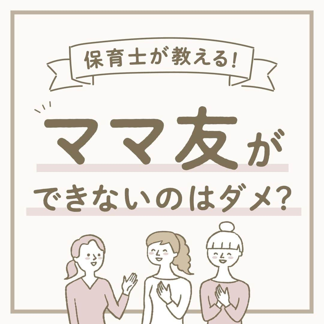 ウェルノートのインスタグラム：「【ママ友ができないのはダメ？】 ～保育士が教える～  みなさんは、ママ友ってどんな時にほしいと感じますか？  ママ友の作り方や、トラブル回避のコツをお伝えします！  ■なぜママ友がほしいの？👩🏻‍🦰👩🏻 ・園での行事でひとりだと疎外感を感じる ・おしゃべりしたい ・子どもも一緒に出かける人がほしい ・情報交換をしたい ・子育てなどの悩み相談をしたい  このような理由から、 ママ友がほしいと感じる人も多いですよね！ 周りが楽しそうだと、 やっぱり気軽に話せるママ友がほしいと感じることも…🥲  ■どうやってママ友を作る？🤔 ・自分から声をかける、挨拶をする ・率先して役員などを引き受ける ・行事に積極的に参加する ・公園や子育てサロンなどに遊びに行く  周りを見ていると、 自分から話しかけられるママの周りには、 いつも人が集まっています。 まずは『挨拶』からスタートして、 少しずつ距離を縮めていくと仲良くなれるのは、 子どもと同じです！  ■トラブル回避！ママ友とうまく付き合う方法🥺  「ママ友トラブル」は避けて通れない？！ 大人同士の付き合い方のコツを3つお伝えします♪  ぜひ参考にして実践してみてください！  〈その①〉 ママ友は仲のいい友だちとは違う、 ご近所付き合いと同じだと心得る  〈その②〉 「子どもが仲良し」と「ママが仲良し」は違う  ☝🏻子どもは子ども、大人は大人、と切り離して考える。 それぞれ別の人と仲良しでも大丈夫！  〈その③〉 子ども同士が仲良しでも、 大人同士は程よい適度な距離感を大切にする  ママさん・パパさんいつもお疲れ様です🙌💕  ･･━━･･━━･･━━･･━━･･━━･･━━･･ このアカウントは子育てを頑張るご家族に向けてウェルノートが情報をお届けしてます♪  いいね、フォロー、コメント とっても嬉しいです！  【@wellnote_official 】 読んでくださってありがとうございます🥰  【@mw.maternity 】 これからママ・パパになる方への情報発信 アカウント  ･･━━･･━━･･━━･･━━･･━━･･━━･･ #子育て #教育 #幼児期 #こども #育児 #幼稚園 #保育園 #赤ちゃん #1歳 #2歳 #3歳 #4歳 #5歳 #ウェルノート #子どもの行動#子どものいる暮らし #子どものいる生活 #ママ #新米ママ #プレママ #ママ友 #ママ友トラブル #ママ友欲しい #ママ友募集中気軽にフォロー嬉しいです😊」