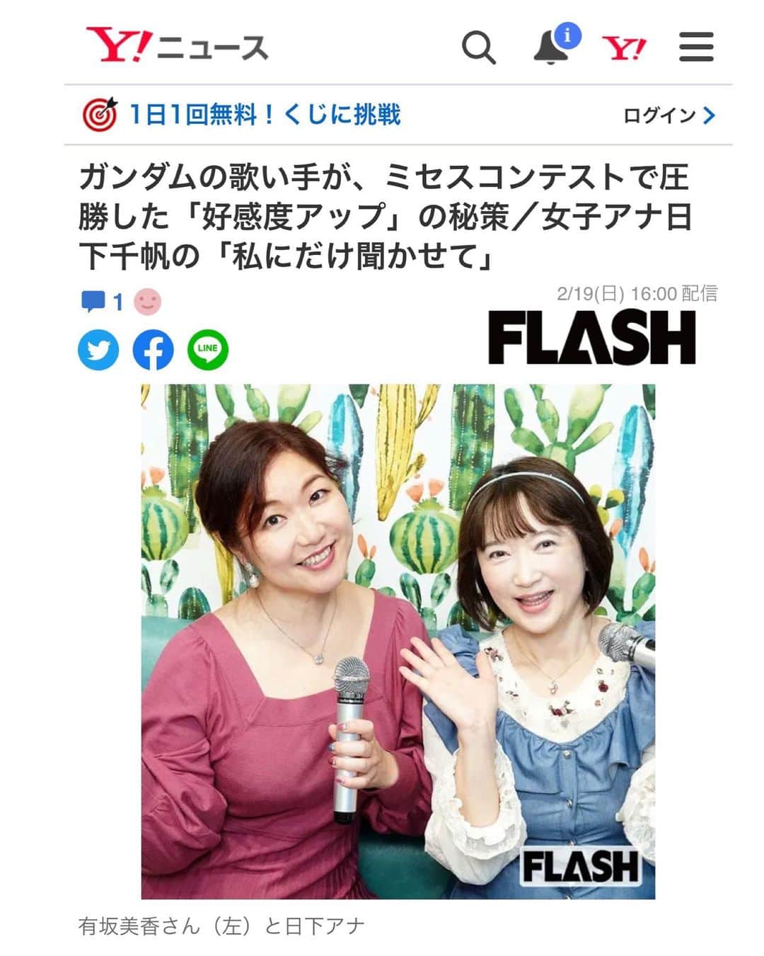 有坂美香さんのインスタグラム写真 - (有坂美香Instagram)「【Yahoo!ニュース 掲載されました‼️】　有坂美香 愛されるコミュニケーション術  元テレ朝アナウンサー日下千帆さん　SMART FLASHに取材して頂いた記事がYahoo!ニュースに載りました❗️有難うございます✨✨ (Yahoo!ニュースに取り上げて頂いたのは2005年ガンダムを歌った時以来😆)   日下千帆さん、素敵な記事をありがとうございました🙏  https://news.yahoo.co.jp/articles/1fe5f3099f5582e189e00017fa8f26355625e857  皆さま宜しければ ぜひご覧下さい♫  ♪･:*:･･:*:･♪･:*:･･:*:･♪ @mikaarisaka Ms.World Universal International 2022 International 2022 in Sydney, Australia 💎Ms.World Universal Elite 2022 3rd Runnder Up  入選  特別賞W受賞 💎Ms.World Universal  People's Choice Winner 2022 💎Ms.World Universal Congeniality Winner 2022  💎Ms.World Universal Japan Ambossador 2022 日本代表💎Wellness Rose Rei(株)アンバサダー💎港区観光大使　 ♪:*:･･:*:･♪･:*:･･:*:･♪･:*:･･:*:･♪  #有坂美香　#有坂美香andthesunshowers  #ローズクルセイダーズ #ミセスインターナショナル #ミズファビュラス #ミズワールドユニバーサル  #社会貢献  #mrsinternational #msfabulous #rosecrusaders #msworlduniversal #世界大会出場　#yahooニュース #smartflash #取材　#コミュニケーション術 #愛されるコミュニケーション術　#ガンダムseeddestiny #lifegoeson #歌手　#ボーカリスト　#発声 #ボイトレ　#シンガー　#ボイストレーナー　#バックコーラス」2月21日 8時08分 - mikaarisaka
