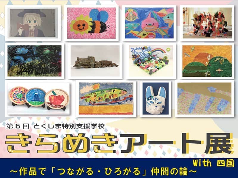 のインスタグラム：「OLUYOと関わりの深い、徳島県立阿南支援学校の生徒たちが出品する「きらめきアート展」が明日から文化の森にて開催されます。(WEB会場はこちら→ https://kirameki.tokushima-ec.ed.jp/e39a1d03453a2a9364d58a3f30c5d9fd)  徳島県内の全特別支援学校の生徒が出品しています。 子どもたちの作品は、言葉とはまた違う一面を見せてくれます。 是非、覗いてみてください。  また、来月はOLUYOで阿南支援学校のチャリティーバザーも開催します。そちらも是非。(詳細はまたOLUYOのSNSにて告知されます)  #きらめきアート展」