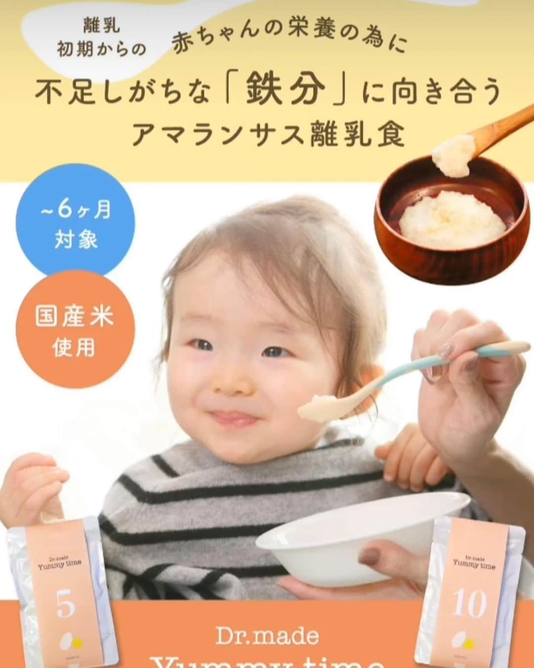 のインスタグラム：「小児科医師ママ @minnato_dr.kazu が開発した「鉄分」に向き合うアマランサス離乳食Yummy time　 👶🥄  ぜひ食べさせたい、とっても大切な栄養素です 発育発達に大事な鉄が豊富に含まれたお粥🍚🥄鉄分はなかなか取りづらいからこそ、主食であるお粥に含まれるのはありがたい🤍  そろそろ次男の離乳食が始まるので まずは10倍粥から🥄✨  #長男#イメージモデルさせていただきました #おかずがなくても #美味しく完食です🙏🏻🙏🏻🙏🏻 #外出にも便利  #離乳食#yummytime #makuake#minnato#発育離乳食」