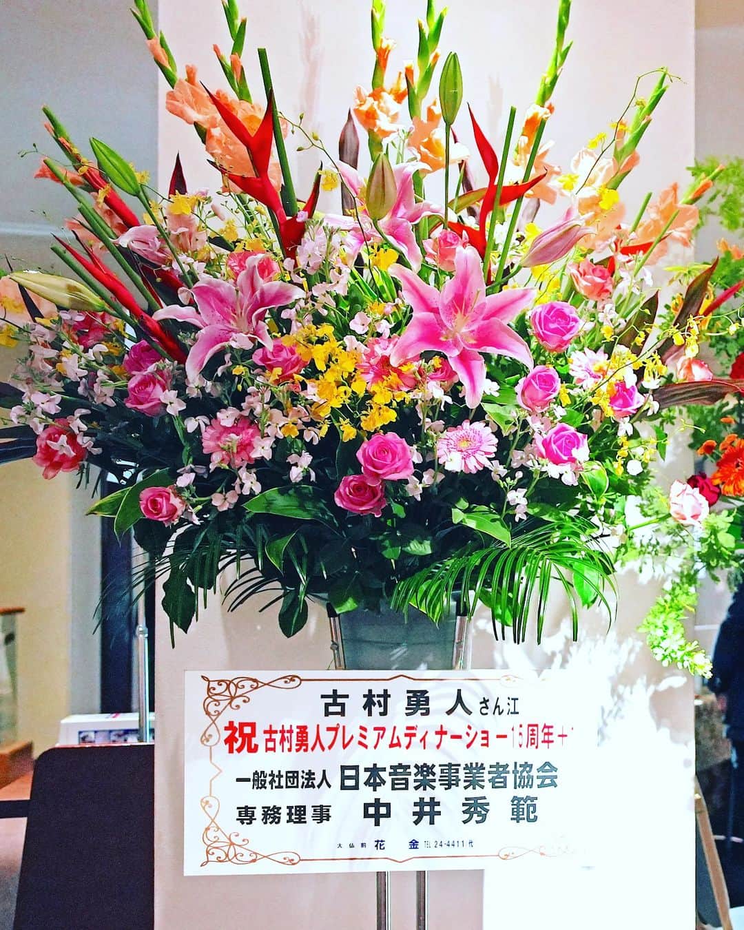 古村勇人さんのインスタグラム写真 - (古村勇人Instagram)「昨年のディナーショーではうれしいことが満載でしたが、中でも感激したのがこちら。前回に続いて、美川憲一さんから素晴らしいスタンド花が届いたのです！  美川さんとはボイストレーナーである伊藤先生のスタジオでお会いして以来、いつも優しく声をかけて頂いています。  その上、仕事をご一緒したわけでもないのにお花を贈って下さるなんて、そんなスターは芸能界広しと言えども美川さんしかおりません。  「自分のことは自分でするしかないじゃない。」コロッケさんのものまねをきっかけに再ブレイクされたと思っていたら、美川さんの方からものまねをしてくれないかと頼んだのだとお聞きしてビックリ！  その言葉からはいつものキャラとは違う美川さんの男としての生き様を強烈に感じました。  その他、日本音楽事業者協会専務理事の中井秀範さん、日本クラウン社長の片岡恵介さんなど、たくさんの方より素敵なお花を頂きました。  応援して下さる皆さんにいつか恩返しができますように。美川さんの言葉を胸にセルフプロデュース力を磨きます！  #古村勇人 #美川憲一 #歌手 #演歌 #歌謡曲 #シャンソン #ディナーショー #スタンド花 #祝い花 #フラワーアレンジメント #ボイストレーナー #伊藤美子 #芸能界 #コロッケ #コロッケさん #モノマネ #ものまね #再ブレイク #キャラ #魅力 #日本音楽事業者協会 #日本クラウン #クラウンレコード #ロードネット #セルフプロデュース #ホテルニューオータニ高岡 #ニューオータニ高岡 #ホテルニューオータニ #ホテル #富山」2月21日 19時00分 - hayato.furumura