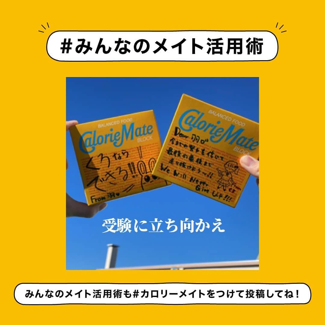 カロリーメイトのインスタグラム：「. #みんなのメイト活用術 今回は @3030study さんの素敵なメイト活用術をご紹介。 . メッセージメイトの素敵なお写真をご投稿いただき、ありがとうございます✨ 熱い想いを刻んだメッセージメイトで、 いつも以上に自分の力を発揮できそうですね！ みなさんはどんな場面でカロリーメイトを食べていますか？ ぜひ#カロリーメイト をつけて教えてください✨ . みなさんのメイト活用術もぜひ教えて下さい！ . #カロリーメイト #caioriemate #バランス栄養食 #すべてを栄養にして #栄養 #栄養素 #栄養管理 #栄養バランス #栄養学 #栄養補給」