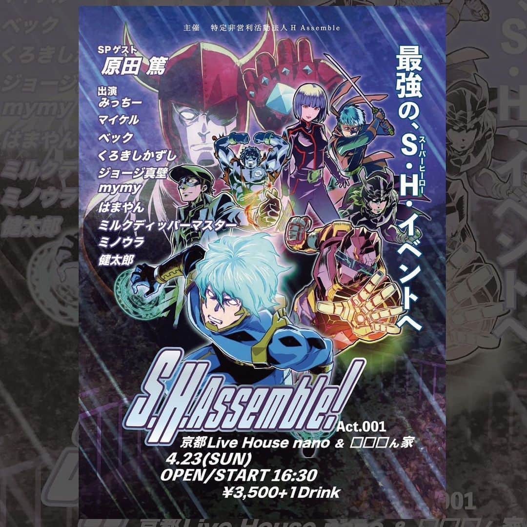 マイケルさんのインスタグラム写真 - (マイケルInstagram)「【京都にて新イベント】 ⁡ 大阪で特撮＆ロボットアニメ縛りのDJイベントをやってる特ロボ祭SFの皆様、そして京都の平成ライダーファンの聖地ミルクディッパーのマスター達と一緒に新しくイベントをやります！ ⁡ その名も、『S.H.Assemble!』 ⁡ 特撮だけではなく、様々なヒーロー＆ヒロインへの愛を語ったり伝えたりできるようなイベントにしようと思っております！ ⁡ 1回目のスペシャルヒーローゲストは、救急戦隊ゴーゴーファイブのゴーグリーンや仮面ライダー555の仮面ライダーデルタでお馴染みの原田篤さんです！原田さんとどんなトークをしようか今から楽しみ🔥 ⁡ ご来場をお待ちしております！  🗓4/23(日)16:30 open/start 🏢京都Live House nano＆⬜︎⬜︎⬜︎ん家(ダレカンチ) 🎫3,500円(＋1drink)  チケットお申込はnanoのホームページよりお願いします！ https://livehouse-nano.com/schedule_next2.php  #SHアッセンブル」2月21日 19時21分 - twin_turbo_mic
