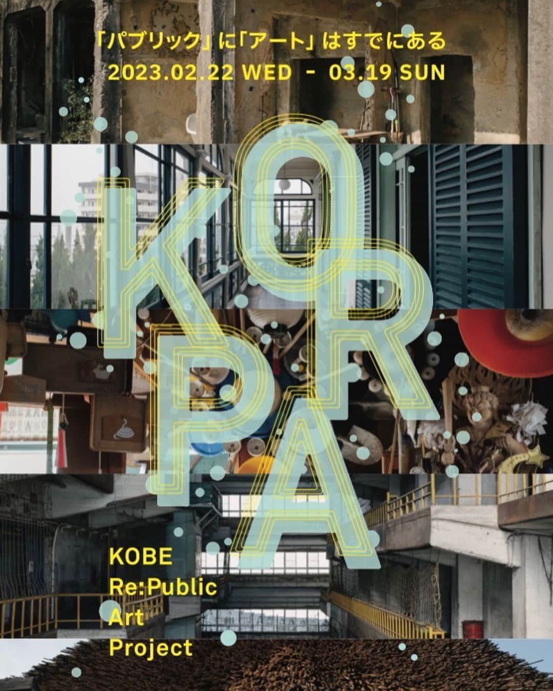 森山未來さんのインスタグラム写真 - (森山未來Instagram)「明日から、神戸市経済観光局が主催し、自身がキュレーターとして関わることになったアートイベント「KOBE Re:Public Art Project」が始まる。  今までにも神戸ではアートにまつわるさまざまなイベントやフェスティバルが開かれてきた。 現在も「六甲ミーツ・アート芸術散歩」を筆頭に、文化事業はいくつもある。 そんな中で、このイベントはどういった立ち位置になるだろうか。  神戸に23組のアーティストが滞在し、リサーチする。 滞在中に作品を必ず制作してもらう、といったような約束はせず、神戸という街をまずは体感してもらい、おおらかな時間の中から浮き上がってくるものを見つめてもらう。 そんな時間の中で、それぞれ独自の視点を持ち、活動を展開してきたアーティストは何を発見したのか。 僕もアーティストたちと神戸に滞在し、彼らの目線を追いかけ、対話を重ねてきた。  「『パブリック』に『アート』はすでにある」という言葉。 目まぐるしく変容していく多様な問題を抱えた現在の世界において、さらに新しいものを作っては壊すことをただ繰り返すのではなく、いま一度神戸という街に目を向けて、神戸を神戸たらしめている100ヶ所を超える「モノ・コト・バショ」を鑑賞者のみなさんと共有したいと考えている。 それらはアーティストたちが発見したものであり、すでに神戸にあったものでもある。 現在認識されている観光地としての「神戸」だけではない、かつてあったが今では埋もれてしまった、あるいは今まで目に留められてこなかった古くて、かつ新しい「神戸」を目の当たりにすることになるのではないだろうか。  「風をあつめよう」という言葉。 そういった「モノ・コト・バショ」をつなぐのは鑑賞者の皆さん。 神戸市内に点在しているそれぞれのスポットを巡ること、それは神戸を形作ってきたこれまでの人の流れの痕跡を辿ることに他ならない。 その回遊は新たな風の流れを生み、さらなる「モノ・コト・バショ」を生み出していくだろう。 あなたにも、風を生み出すひとりになってもらいたい。  それぞれの場を紹介するために、たくさんのアーティストのみなさんに展示やパフォーマンスを用意していただいた。さらには神戸で活躍する方々とも協働し、さまざまなイベントを開催する予定である。 場所や時間がさまざまなので、ぜひ公式のHPやSNSをチェックしてもらいたい。  とにかく、明日からいよいよ開幕です。 ここまで関わってくれたみなさまに、心からの感謝を。  #神戸リパブリックアート  #koberepublicart  #神戸市  #kobe」2月21日 11時54分 - mirai_moriyama_official