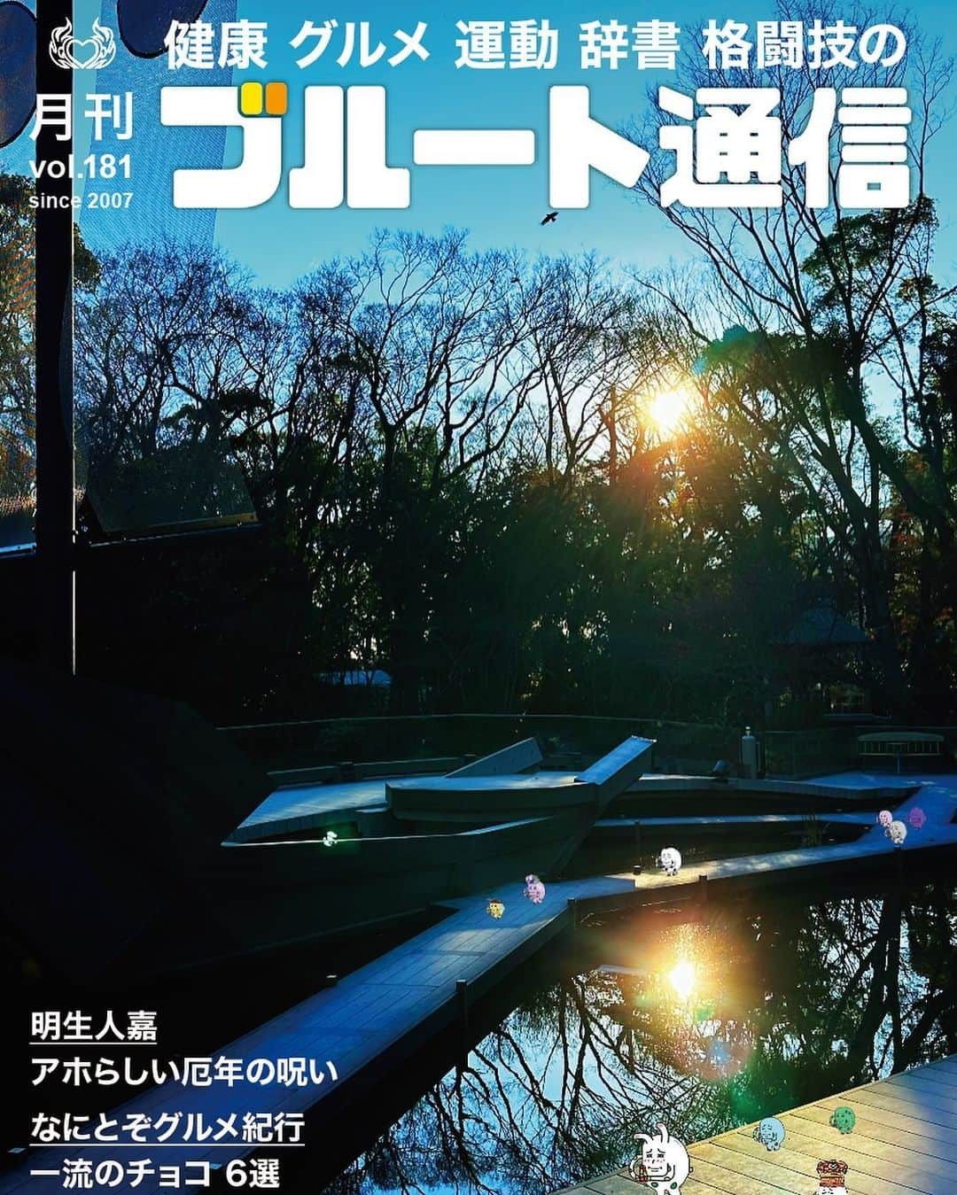 佐藤嘉洋さんのインスタグラム写真 - (佐藤嘉洋Instagram)「『アホらしい厄年の呪い』  私は日本における厄年を、｢日本人総呪い」と呼んでいます。前向きな人も、意外に厄年を気にしています。しかしながら、こんな馬鹿馬鹿しいことはありません。良いことならまだしも、悪いことを皆で念じてどうするというのでしょうか。  寿命も、昔と今とでは雲泥の差です。昔の42歳とは訳が違います。この恵まれた時代において、災いの多くは身から出た錆だと思います。  人生は、良いことと悪いことが起こります。良いことばかりが起こるわけでもないし、悪いことばかりが起こるわけでもない。何かあれば厄年のせいにして、自分の精神安定を計れるのであればいいのですが、私は違う方法で落ち着きたい。  健康診断にしてもそうで、診断の前日だけ節制して検査に臨む人もいます。しかし、一体誰のための検査なのか、という話です。  私もいつか健康診断を受けたいとは思っていますが、上からも下からも過去に一度は胃カメラで見ましたし、キックの現役の頃には定期的にCTや血液検査もしていたので、何もやっていないわけではありません。  体重も、16歳から26歳くらいまで無印良品の手帳にほぼ毎日書き記していました。10年以上やり続けていたら、自分の感覚と数値が大体合うようになってきたので書くのは止めました。  体重は今もほぼ毎日計っています。最低週二は、キックボクシングジムで運動しています。前日だけ節制して健康診断に臨む人と、病気になる可能性が高いのはどちらか、という話です。  私は150歳まで生きるつもりです。今から逆算して計画を立てて実行しています。身体と精神を適度に鍛え、なるべく前向きに生きて、遊ぶときは遊び、100歳まで現役で働き、それから50年は人生について考えながら、食べ物の執着を徐々に絶ち、餓死する予定です。  そんな世間的には厄年の私ですが、所属しているライオンズクラブの例会が熱田神宮であり、厄除けもやっていました。あ、ついでに私もお願いします、と神様に念じました。しかし厄年は幻だ、という思いに変わることはありません。神にすがって説得力のなくなってしまった私ですが。  ________________________________  名古屋市内を中心に 2000部  販売配布 ブルート通信 vol.181 / 明生人嘉 109話 ________________________________  #ブルート通信 #明生人嘉（みょうじょう じんか） #なにとぞ君」2月21日 14時24分 - yoshihirosato1981