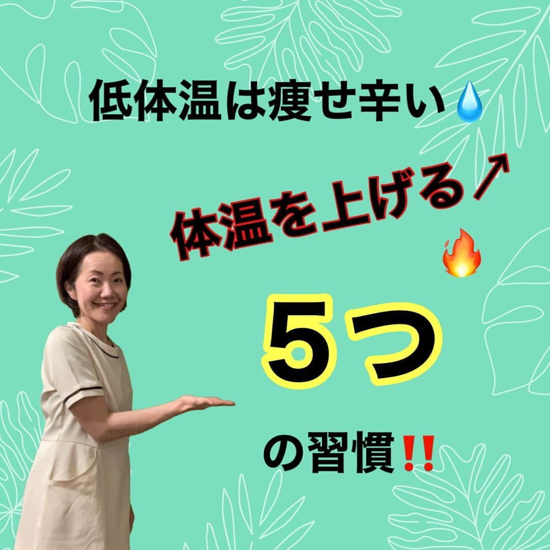 Yuka Mukaibayashiのインスタグラム：「【低体温は痩せ辛い！体温を上げる５つの習慣】  ①冷たい飲み物を控える  やはり何度もお伝えするように、常温のお水、お白湯がおススメです。  ②身体を締め付けない  血流を悪くするのはやはりおススメしません  特に脚の付け根のソケイ部を圧迫すると、下半身の浮腫み、太りにつながります。  ③バランスの良い食事は体温を保つ！  糖質、脂質、タンパク質とビタミンBがエネルギーを作るので、栄養バランスのとれた食事は低体温を解消するのに大切！  ・適度な運動を取り入れる  おススメはウォーキング。  筋トレは筋力アップの近道に感じますが(身体が整っている方にはおススメ)  身体の歪み(特に骨盤)があったりすると筋肉が偏りがちに。  先に身体を整えることをお勧めします。  ・生活のリズムを規則正しくしてみる  これ、ホント難しいですがやってみると体調の違いを感じられます。  お通じも変わります。  どうしても夜型になりがちでしたら夜食は控えめに。  朝食抜きにしやすくなりがちですが、そこはしっかり食べて、身体にリセットをかけましょう。  朝日を浴びることも大切ですよ^ ^  外側から美しく内側から健康に 変わりたい！の1歩を踏み出して欲しい♡  イイね、フォローが励みになります  プロフィールから、公式LINEを登録で『ドレッシング動画』プレゼント🎁」