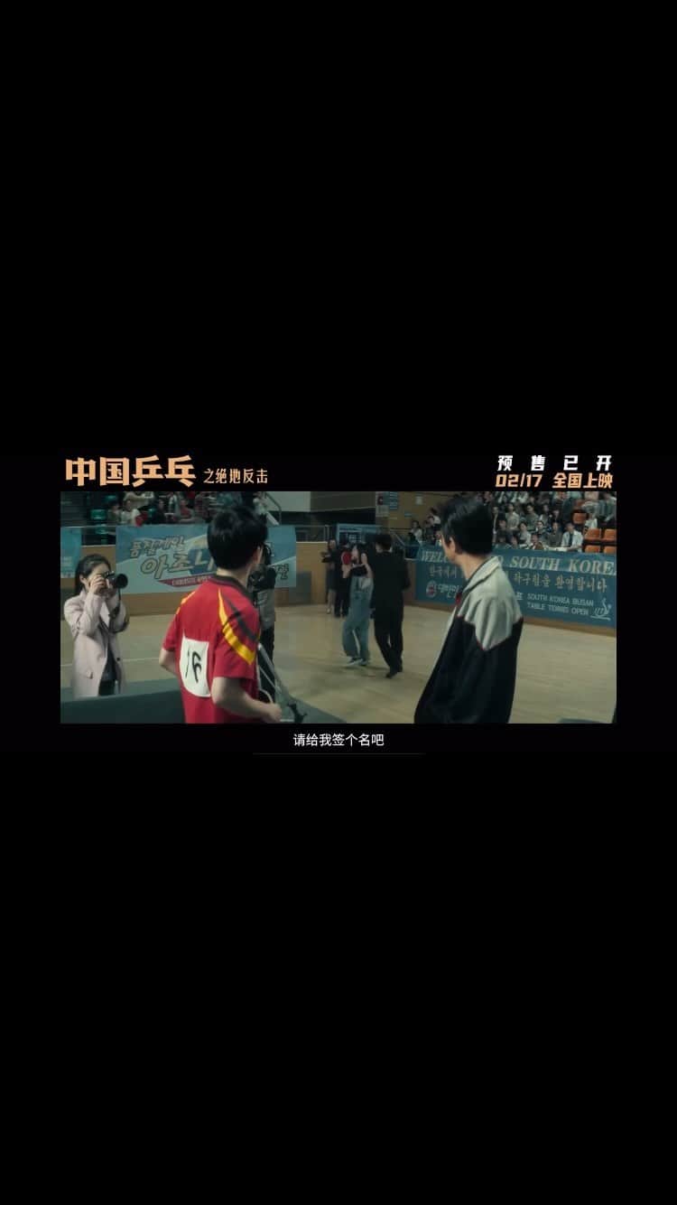 のインスタグラム：「中国で撮影しました映画 《中国乒乓》の予告編が公開されました🥰 私が出るシーンはあまり長くないけど予告編に使われて嬉しすぎる❣️😆 中国にいる皆さん、良かったら是非観に行ってください💕 ⠀ 중국에서 출연한 영화 《中国乒乓》예고편이 공개되었어요✨ 예고편에 짤막하게 저도 등장한답니다🤭❤️ 중국 사는 분들 시간날 때 영화관 들러주세요😚 . . #중국영화 #中国乒乓 #中国乒乓之绝地反击 #韩国演员」