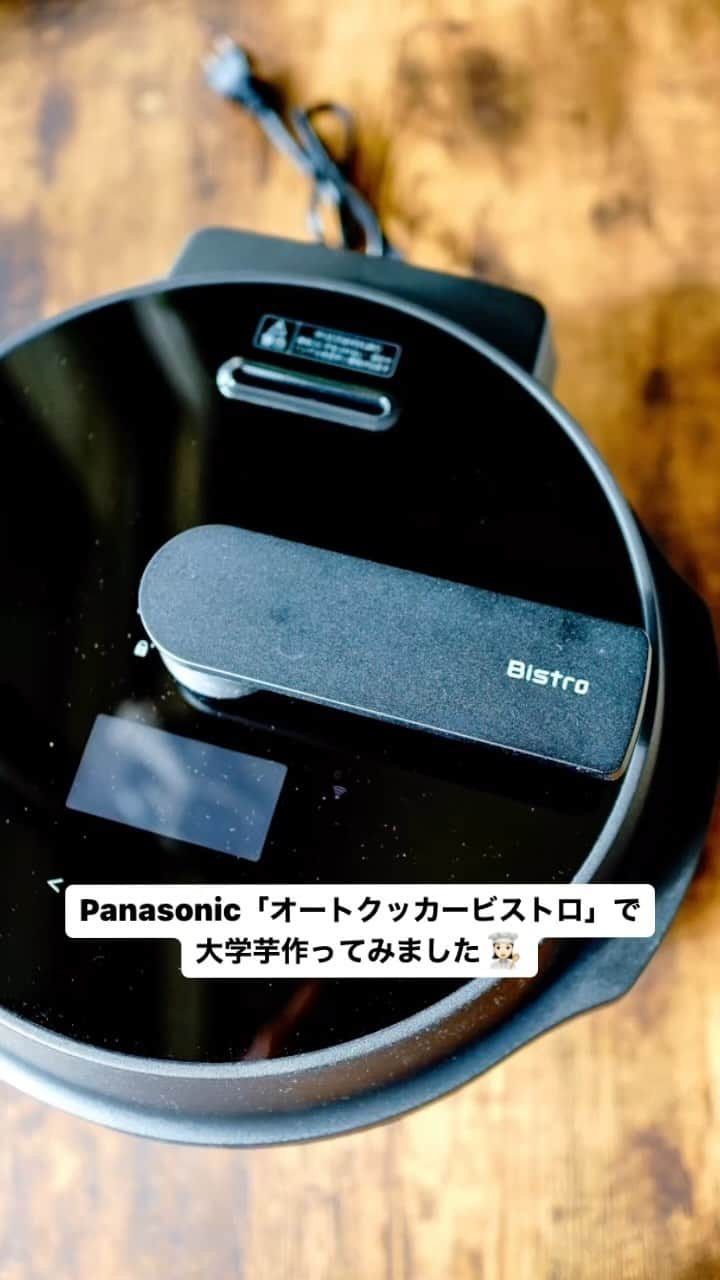 おがわひろこのインスタグラム：「2023.2.21 2月発売のpanasonic『オートクッカービストロ』をお試しさせていただきました。  油で揚げて砂糖と水を火にかけ... と意外と難しく成功率が低い大学芋が手軽で良き💓 そして失敗しない完璧な大学芋が確実に作れて良き💓  鍋底をさらうように羽根が回転🌀 メニューに応じて速さや向きを変え 鍋肌の突起（リブ）で具材をひっくり返し ムラなくかき混ぜ。 やわらかい具材も崩さず 調味料が食材全体にしっかり絡みつき 濃厚な仕上がりに👩🏻‍🍳  毎日の家事が楽で時短 しかもおいしいヽ(∀)ﾉ  #オートクッカービストロ  #オートクッカービストロを使ってみた  #自動調理鍋 #パナソニックビストロ」