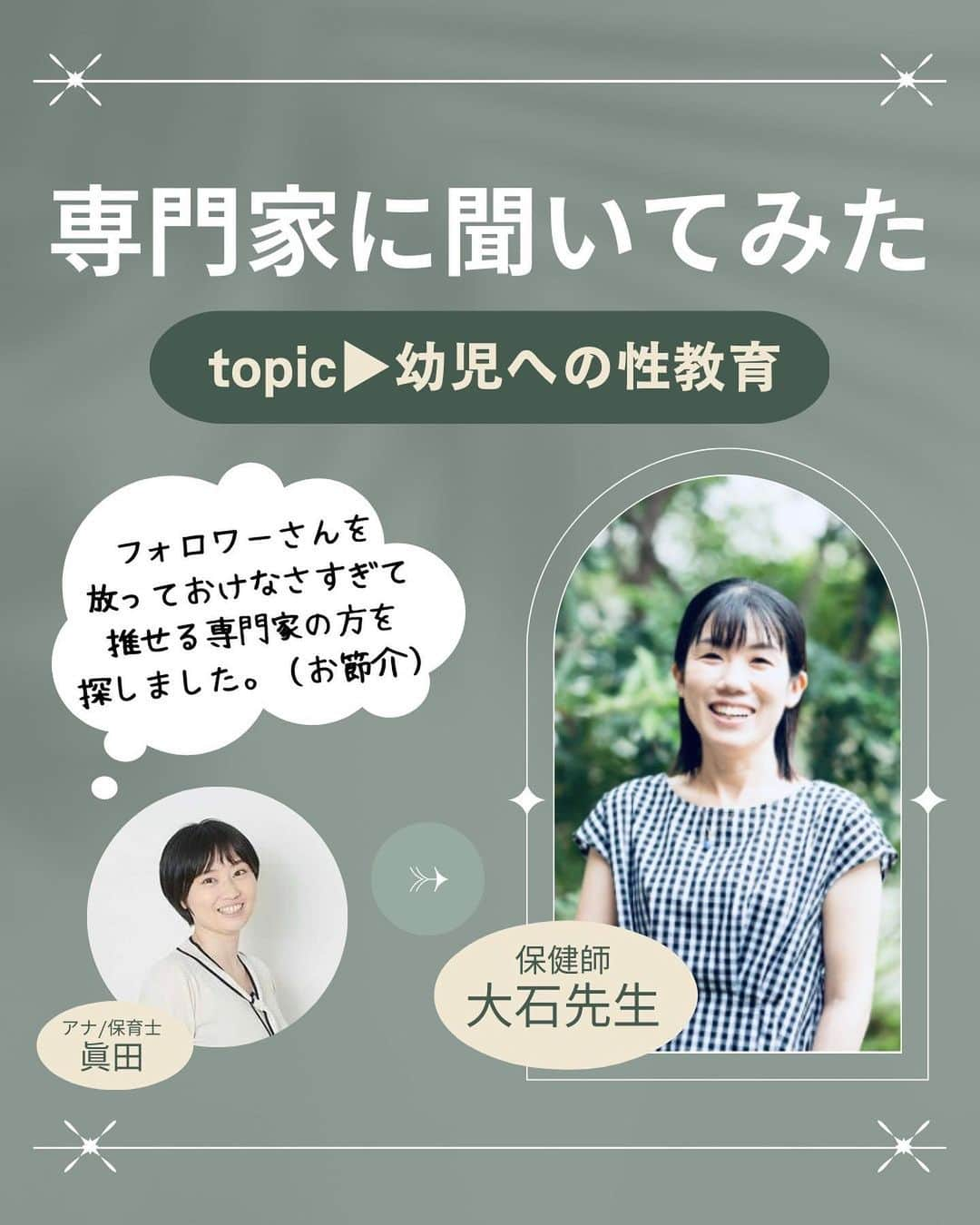 眞田佳織のインスタグラム：「. 🤍新企画！専門家に聞いてみた🤍 どうも、眞田丸です。 35歳ワーママ、アナウンサー・モンテッソーリ講師、育児ブロガーにございます🥹（保育士資格所有） . そんな私の元にはママさん方からお悩みが届くことも多く、日々ひたすらポジティブに打ち返させて頂いております。🥹 . だがしかしBUT... 専門外のお悩みも寄せられるわけでございます。 で、その悩みには適当に答えたくない😐NHK畑で育ったし、確かなエビデンスが欲しい。🧐（ただの意地っ張り） . ということで、 先日のインライでご質問いただいた「幼児に対する性教育」について、代わりに専門家の方にインタビューさせていただきましたのでご参考になさってください！！よっ！お節介！ . 快くご質問に答えてくださった専門家は‥ 保健師の大石先生です🐰🤍🤍🤍 @legare.aroma  先生！！ありがとうございます！！ . . また子育てトークライブやりますので遊びにいらしてね🥰 . #子育て #お悩み相談 #性教育 #保健師  #ワーママ #幼児教育 #モンテッソーリ #お家モンテ」