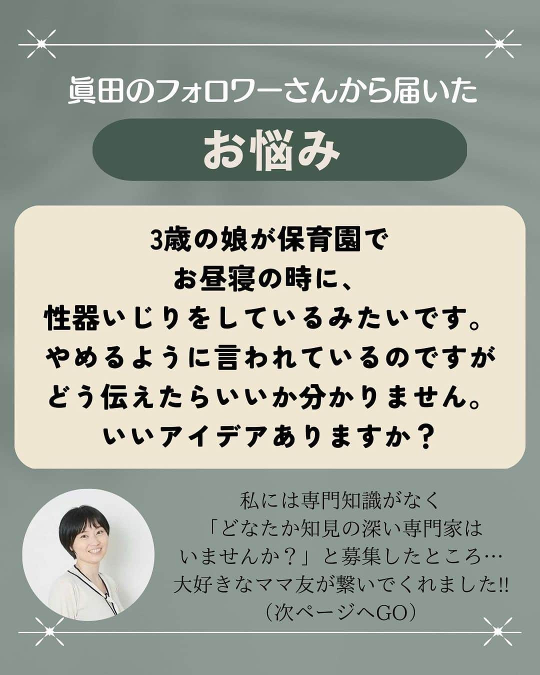 眞田佳織さんのインスタグラム写真 - (眞田佳織Instagram)「. 🤍新企画！専門家に聞いてみた🤍 どうも、眞田丸です。 35歳ワーママ、アナウンサー・モンテッソーリ講師、育児ブロガーにございます🥹（保育士資格所有） . そんな私の元にはママさん方からお悩みが届くことも多く、日々ひたすらポジティブに打ち返させて頂いております。🥹 . だがしかしBUT... 専門外のお悩みも寄せられるわけでございます。 で、その悩みには適当に答えたくない😐NHK畑で育ったし、確かなエビデンスが欲しい。🧐（ただの意地っ張り） . ということで、 先日のインライでご質問いただいた「幼児に対する性教育」について、代わりに専門家の方にインタビューさせていただきましたのでご参考になさってください！！よっ！お節介！ . 快くご質問に答えてくださった専門家は‥ 保健師の大石先生です🐰🤍🤍🤍 @legare.aroma  先生！！ありがとうございます！！ . . また子育てトークライブやりますので遊びにいらしてね🥰 . #子育て #お悩み相談 #性教育 #保健師  #ワーママ #幼児教育 #モンテッソーリ #お家モンテ」2月21日 17時38分 - kaori_sanada