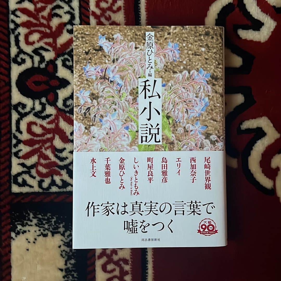 エリイ のインスタグラム：「「私小説」で書き下ろしました✏︎ 帰国時の羽田の検査でコロナ陽性になって、品プリに送られたことなどを編み込みました。 コロナ後の朦朧として何も分からない脳が書いた文章を読んでみてください。  以下、河出書房新社 @kawadeshobo より→  金原ひとみ編『私小説』を2/21(火)発売で刊行します！　#尾崎世界観、#西加奈子　、#エリイ　、#島田雅彦　、#町屋良平　、#しいきともみ　(My Hair is Bad)、#金原ひとみ　、#千葉雅也　、#水上文　　　　 の9人の書き手が参加。装幀は#佐藤亜沙美さん、装幀写真は#川谷光平　さん。」