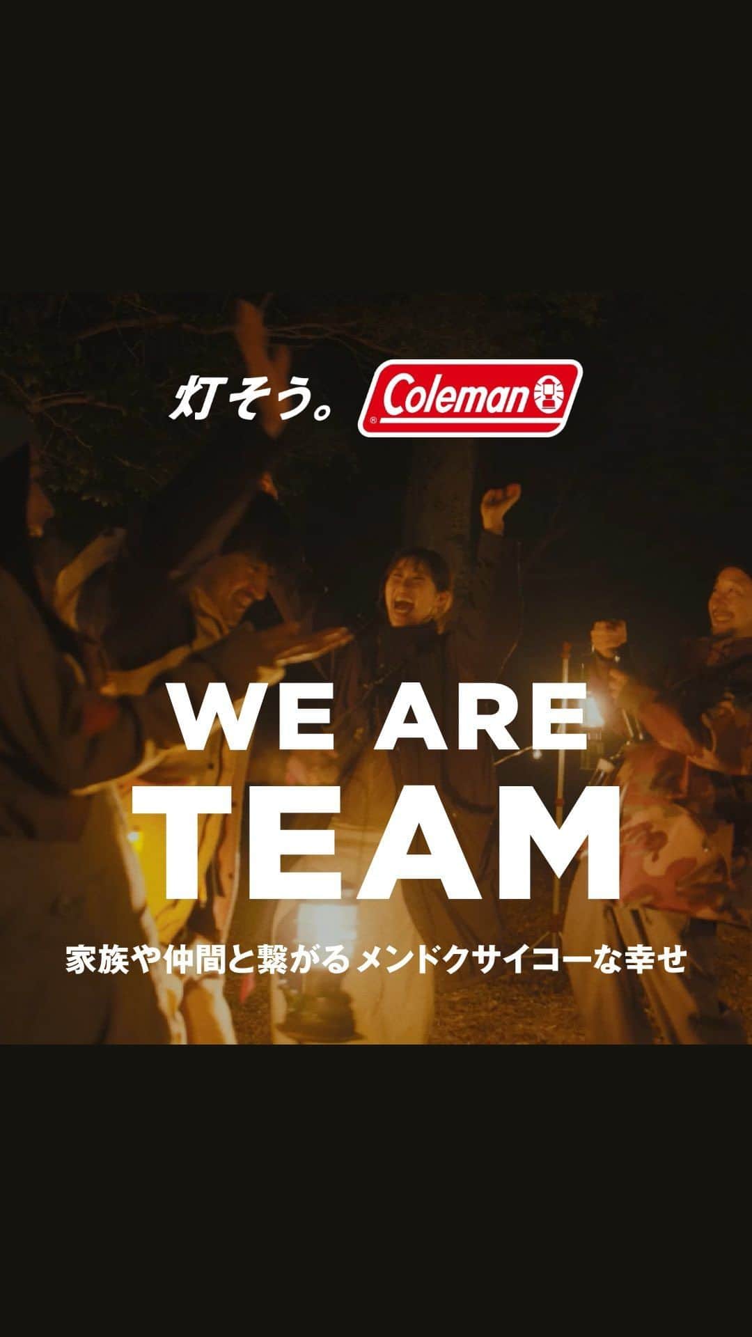 Coleman Japanのインスタグラム：「キャンプを通して愛すべき家族や仲間と繋がる、“メンドクサイコー” な幸せを描いたブランドムービー完成✨  ―――――――――――――  キャンプの数だけ、チームになれる。  キャンプって正直めんどくさいけど、大好きな家族や仲間と繋がれるからやめられない。  チームって、メンドクサイコー👍  ―――――――――――――  そう、コールマンは想っています。だからキャンプを広めたい‼️  距離をとることに慣れてしまった今だからこそ、キャンプで大切な人との心の距離をぎゅっと縮めてみませんか？  🎬フルバージョンは、コールマン公式サイトをチェック。 https://www.coleman.co.jp/  ・  #灯そう #灯そうコールマン #コールマンマイチーム #MyTeamMyLife #WeAreTeam #Coleman #コールマン #Camp #キャンプ #Outdoor #アウトドア」