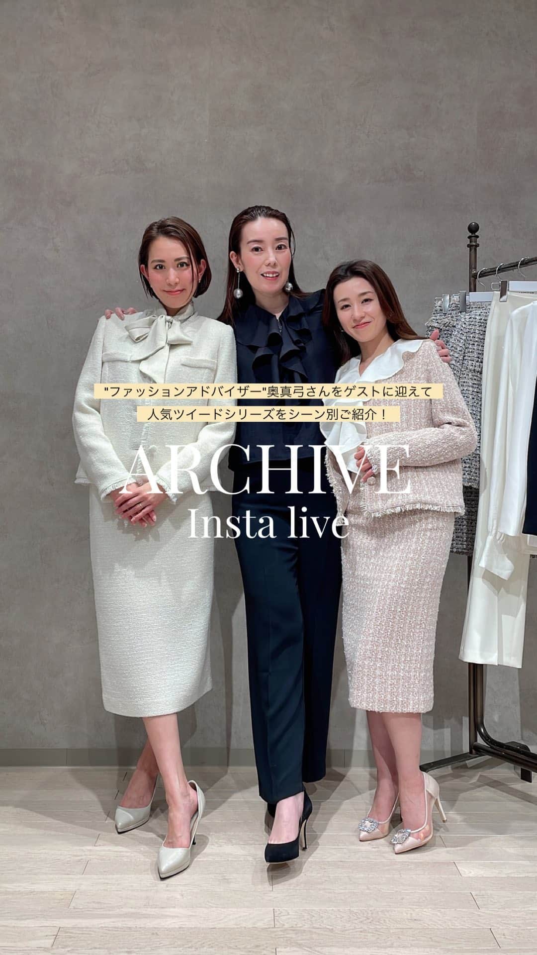 のインスタグラム：「"ファッションアドバイザー"奥真弓さん(@mayumi_mayumi_629 )をゲストに迎えて人気ツイードシリーズを【セレモニー】【オフィス】【デイリー】のシーン別にご紹介！✨  是非最後までチェックしてみてください🕊  CHIE/166cm @chie_ambient  ERIKA/155cm @erika_ambient   ＿＿＿＿＿＿＿＿＿＿＿ ✔︎ @ambient_styling #AMBIENT #ambient_official #ambientstyle #アンビエント」