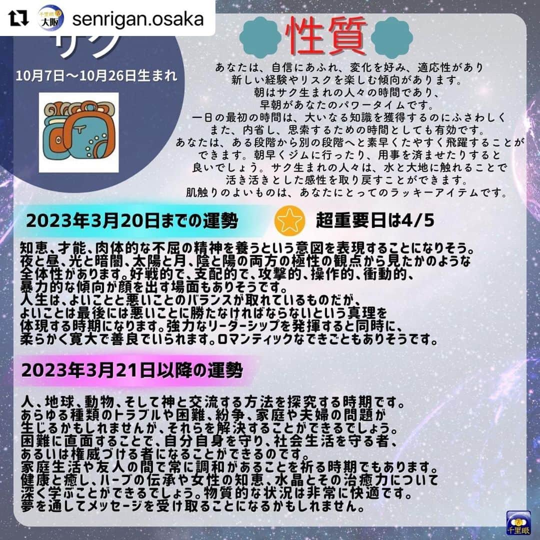 桂さんのインスタグラム写真 - (桂Instagram)「千里眼 大阪の再投稿のリポストです。 クムクが無事に掲載されております。が！ パシュの運勢がムワンと同じものになっております……。 #Repost @senrigan.osaka 桂先生によるメソアメリカ占星術でみた2023年占い！🌙 　 メソアメリカ占星術は 20 種類の「日」に充てられた名前があり、 その 20 種類で一区切りとなります。 （本来のマヤ暦の通常のカレンダー上でも 20 日が一区切りとなっております。） 下記がそれぞれの星座の名前です。 --------------------------------------------- ポップ（３月２１日〜４月９日）生まれ ウォ（４月１０日〜４月２９日）生まれ シップ（４月３０日〜５月１９日）生まれ ソッツ（５月２０日〜６月８日）生まれ ツェク（６月９日〜６月２８日）生まれ シュル（６月２９日〜７月１８日）生まれ ヤシュキン（７月１９日〜８月７日）生まれ モル（８月８日〜８月２７日）生まれ チュェン（８月２８日〜９月１６日）生まれ ヤシュ（９月１７日〜１０月６日）生まれ サク（１０月７日〜１０月２６日）生まれ セヒ（１０月２７日〜１１月１５日）生まれ マク（１１月１６日〜１２月５日）生まれ カンキン（１２月６日〜１２月２５日）生まれ ムワン（１２月２６日〜１月１４日）生まれ パシュ（１月１５日〜２月３日）生まれ カヤブ（２月４日〜２月２３日）生まれ クムク（平年・２月２４日〜３月１５日／閏年・２月２４日〜３月１４日）生まれ ウァィエブ（平年・３月１６日〜３月２０日／閏年・３月１５日〜３月２０日）生まれ --------------------------------------------- ※ポップからチュェンまでの星座の方は1個前の投稿をみてね！  メソアメリカ占星術では、20 日周期のサイクルで運気の流れを見ることができ、 精密に変化を読み解くことができます。 持って生まれた運命の質とエネルギーのレベルを中心に、 ・能力、使命 ・生まれてきた意味 ・何のために出会ったのか、出会う意味 ・個人の希望な性格 ・相性、相互の関係性 ・前世での深いつながり ・ある期間における超重要日 をはじめとした、あらゆることがらを占うことができます。 西洋占星術での鑑定が、コンサルテーションと呼ばれるのに対して、 メソアメリカ占星術での鑑定は、アディビナシオンと呼ばれます。 古代の叡智による最先端の占術をお楽しみください。  占い師：桂先生 https://senrigan.info/staffs/profile/31  🔮占術 占術 西洋占星術 | 占星術 | カードリーディング | ルーン | 手相 | 数秘術 | 夢解き | メソアメリカ占星術  🌸得意分野 運勢・仕事・相性・開運方法・対人関係・金運・ペットの気持ち・家庭問題・結婚・離婚・子育て・三角関係・年の差恋愛  占いの館千里眼ホームページ 🔗 https://senrigan.info/ 　 企画のご依頼・お問い合わせなど 🔗 https://senrigan.info/contact 　 占いの館千里眼メールアドレス info@senrigan.info 　　　 お電話でのお問い合わせ（9：00-22：30まで） ☎電話番号：050-2018-3433  #占い #メソアメリカ占星術 #当たる占い #桂先生 #マヤ暦 #性格 #星座運勢 #星座占い #2023年 #占星術 #大阪占い #大阪観光」2月21日 22時49分 - astrology_tarot