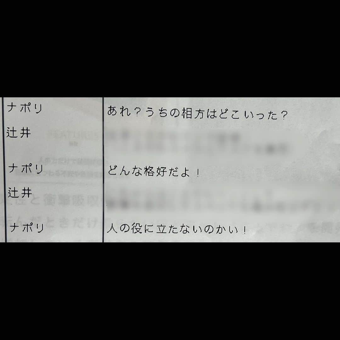 辻井亮平さんのインスタグラム写真 - (辻井亮平Instagram)「今日のおもしろロケ台本です。内容が分かっちゃう部分は消してますがお納めくださいm(__)m  #俺がいきなりおらんくなって #役に立たない変な格好してる奴で登場想定 #攻めてるなぁ #ロケの台本は #別にその通りに #やらなくてもいいんですけど #ボケのサンプルを #書いてくださってます #流れとしてこんな感じです的な #ありがたいですね #毎回笑ってしまいます #ナポリくんの #関東弁口調ツッコミ想定も #最高です #山さん」2月21日 23時50分 - aironhed_tsujii