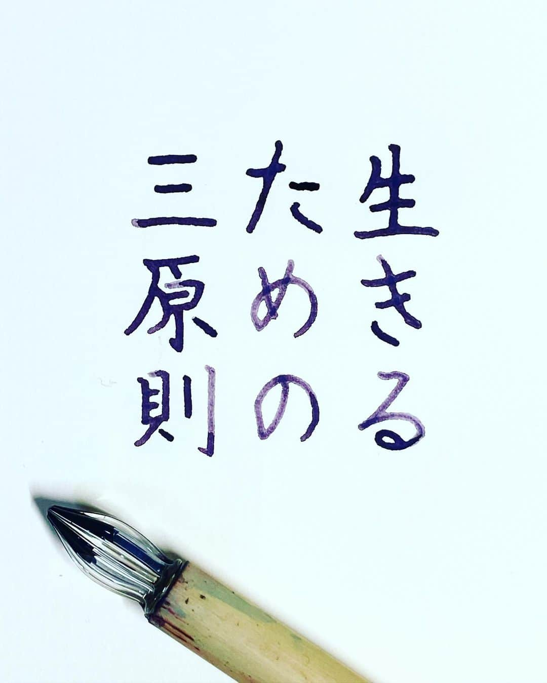 NAOのインスタグラム：「#精神科医tomyさん　の言葉 ＊ 間違いないですね！ ＊ 2月21日でインスタが6年目に✨✨ なかなか投稿できない日も多いのですが皆様いつも見て頂きいいね！して下さりありがとうございます😊 とても励みになり感謝しています これからも何卒よろしくお願い致します✨✨ ＊ お友達にお祝いにお花頂きました💐いつもありがとう💐 ＊  #楷書 #三原則 #漢字 #生きる #メンタル #今に集中 #人生　#関わらない #大切 #友達 #楽しむ #自分らしく #人間関係 #名言  #手書き #手書きツイート  #手書きpost  #手書き文字  #美文字  #japanesecalligraphy  #japanesestyle  #心に響く言葉  #格言 #言葉の力  #ガラスペン新調 #ペン字  #文房具  #字を書くのも見るのも好き #万年筆」