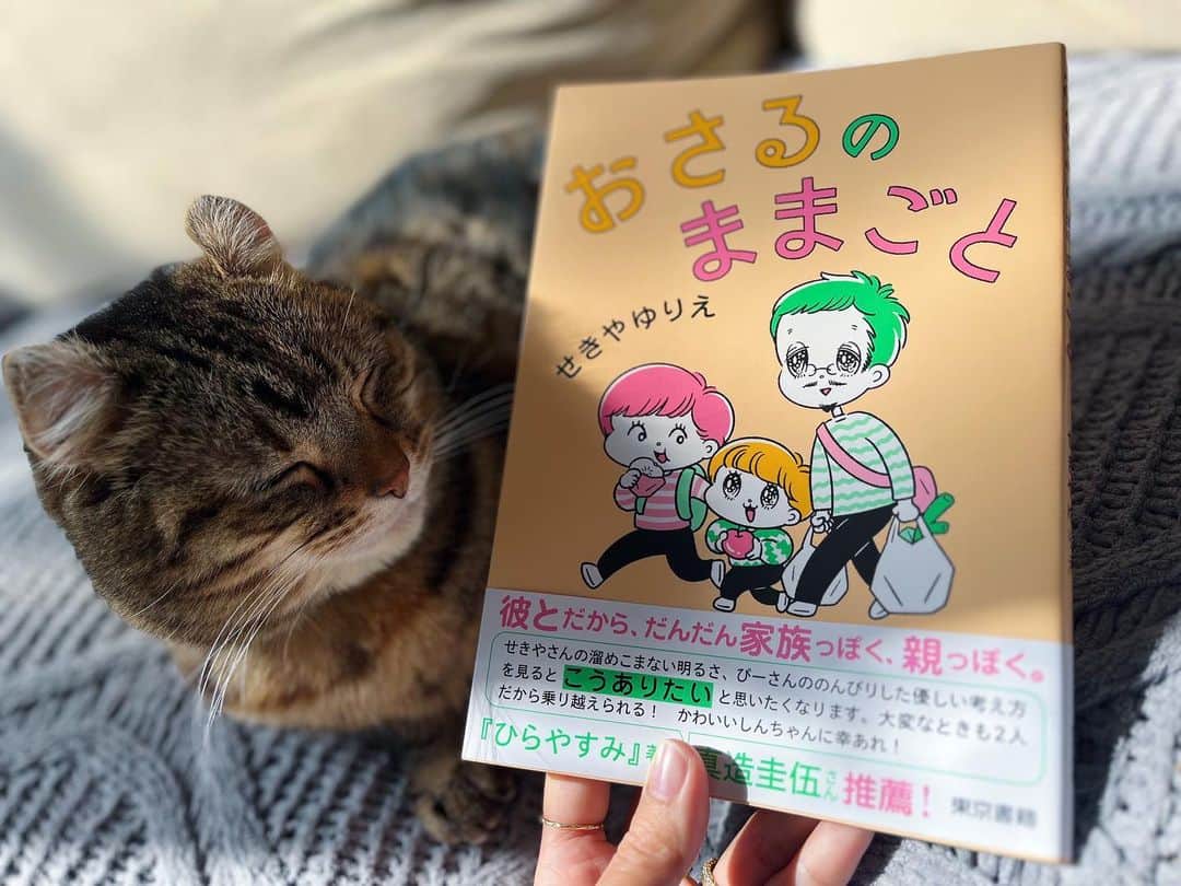 せきやゆりえのインスタグラム：「#猫の日 #おさるのままごと #3/6発売 #amazonでも予約受付中です」