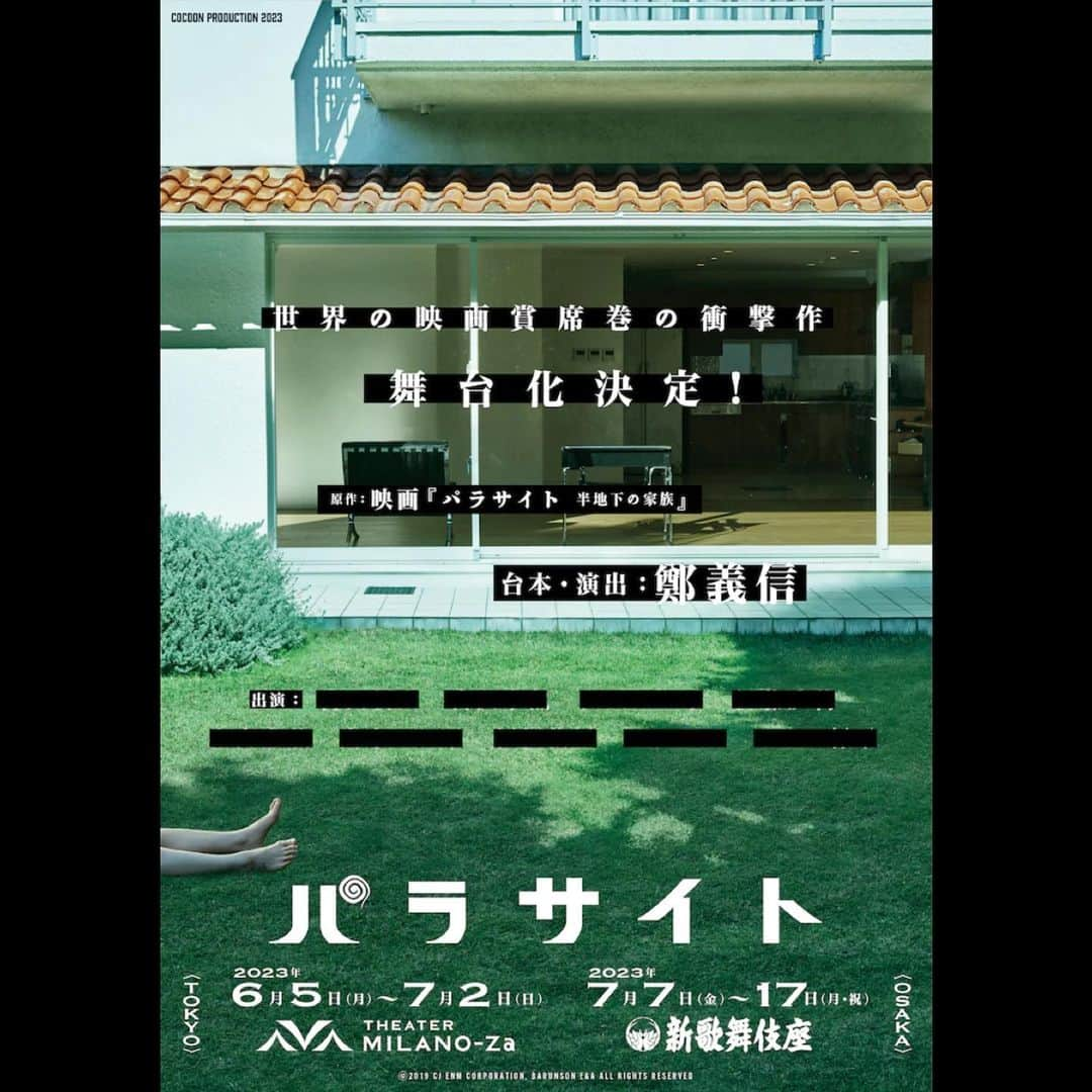 金井美樹 のインスタグラム：「🪨  COCOON PRODUCTION 2023  「パラサイト」  原作：映画『パラサイト 半地下の家族』 台本・演出：鄭 義信  《出演》 古田新太、宮沢氷魚、伊藤沙莉、江口のりこ キムラ緑子、みのすけ ／ 山内圭哉、恒松祐里、真木よう子　  青山達三、山口森広 / 田鍋謙一郎、五味良介、丸山英彦、山村涼子、長南洸生、仲城綾、金井美樹  📍TOKYO 2023年6月5日（月）〜7月2日（日） THEATER MILANO-Za  📍OSAKA 2023年7月７日（金）〜7月17日（月・祝） 新歌舞伎座  あの！パラサイトが！日本で舞台化！ そして出演いたします！！ もうすでに緊張しています、 ワクワクしております。 お楽しみに🍑」