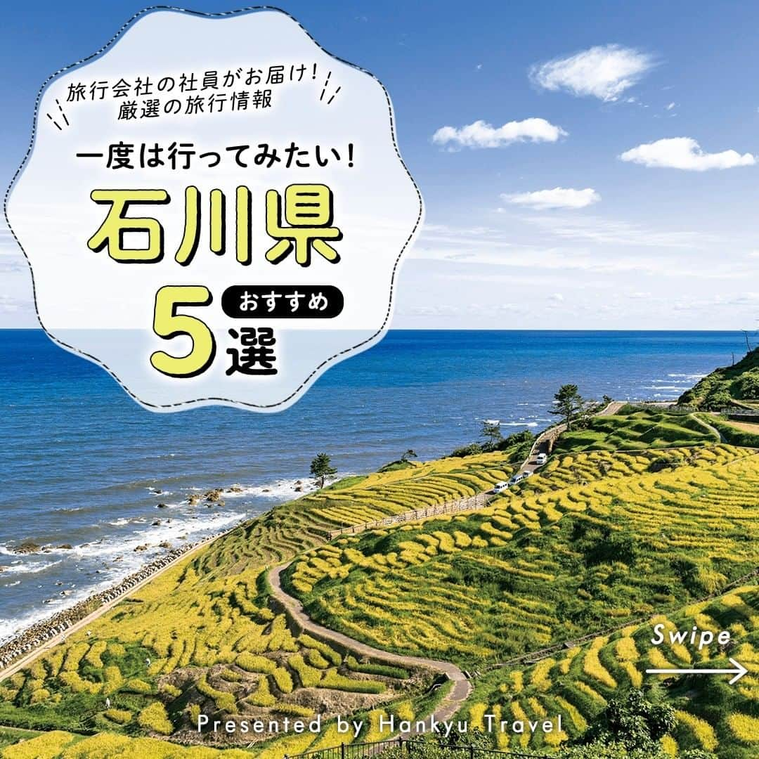 阪急交通社のインスタグラム：「【一度は行ってみたい！石川県おすすめ5選】 旅行会社社員が厳選の旅行情報をお届け！ 今回は、一度は行ってみたい #石川県 おすすめ５選のご紹介です✨  ーーーーーーーーーーーーーーーー  【白米千枚田】 日本初の世界農業遺産「能登の里山里海」の代表的な棚田。 1004枚もの田んぼが重なる絶景は国の文化財名勝にも指定されています。 田植え、緑の稲、稲穂など四季折々姿を変える絶景は圧巻！10月中旬から3月中旬にかけてはイルミネーションイベント「あぜのきらめき」も楽しめます✨ 📍アクセス:石川県輪島市白米町９９−５  【珠洲岬】 日本三大パワースポットの一つとされる「珠洲岬（すずみさき）」。 能登半島の先にある珠洲岬は暖流と寒流がぶつかり、さらに大気の気流も流れ込むという世界的にも珍しい場所であり、「聖域の岬」とも呼ばれています。 崖から突き出た9.5ｍの高さを誇る空中展望台「スカイバード」からは日本海を見渡せる絶景スポットになっています！ 📍アクセス:石川県珠洲市三崎町寺家10-11   【千里浜なぎさドライブウェイ】 国内唯一、世界でも珍しい波打ち際を自動車で走ることができる千里浜なぎさドライブウェイ。砂の粒子が細かく、適度に湿っており、締め固まっているためノーマルタイヤでも気軽に走行できます♪季節問わず日本海の絶景が広がりますが、特に海岸線に沈む夕日を眺められる時間帯が人気です！ 📍アクセス:石川県羽咋市千里浜町～宝達志水町今浜  【兼六園】 日本三名園の一つであり、国の特別名勝にも指定されている兼六園。 ミシュラン・グリーンガイド・ジャポン（ミシュラン観光版）で最高ランクの3つ星を獲得したことで、海外からの観光客にも人気のスポットです！ どの季節に訪れても美しい景色を楽しめますが、特に4月上旬の桜の時期は大人気🌸 約40種類、400本を超える桜の木があり、品種によって開花時期も異なるため比較的長い期間桜を楽しむことができます。 📍アクセス:石川県金沢市兼六町1  【ひがし茶屋街】 金沢を代表する観光地の一つ「ひがし茶屋街」。 美しい出格子と石畳が続くフォトジェニックな街並みは国の重要伝統的建造物群保存地区に選定されています。 伝統工芸品や雑貨を扱うお店やカフェが充実しており、名物の金箔ソフトもおすすめです🍦 📍アクセス:石川県金沢市東山  ーーーーーーーーーーーーーーーー  石川県のご旅行の参考になりましたか？ 投稿が良いなと思ったら、いいね＆保存＆フォローをよろしくお願いします♪  ※内容は投稿日時時点の情報です。状況により変更となる可能性がございます。 ※過去に掲載した情報は、期限切れの場合がございます。  #阪急交通社 #北陸 #金沢 #能登半島 #白米千枚田 #世界農業遺産 #能登の里山里海 #棚田 #あぜのきらめき #珠洲岬 #パワースポット #聖域の岬 #空中展望台 #スカイバード #青の洞窟 #千里浜なぎさドライブウェイ #レンタカー #ドライブ #夕日 #兼六園 #日本三名園 #桜 #ひがし茶屋街 #金箔ソフト #家族旅行 #女子旅 #旅行 #温泉旅行」