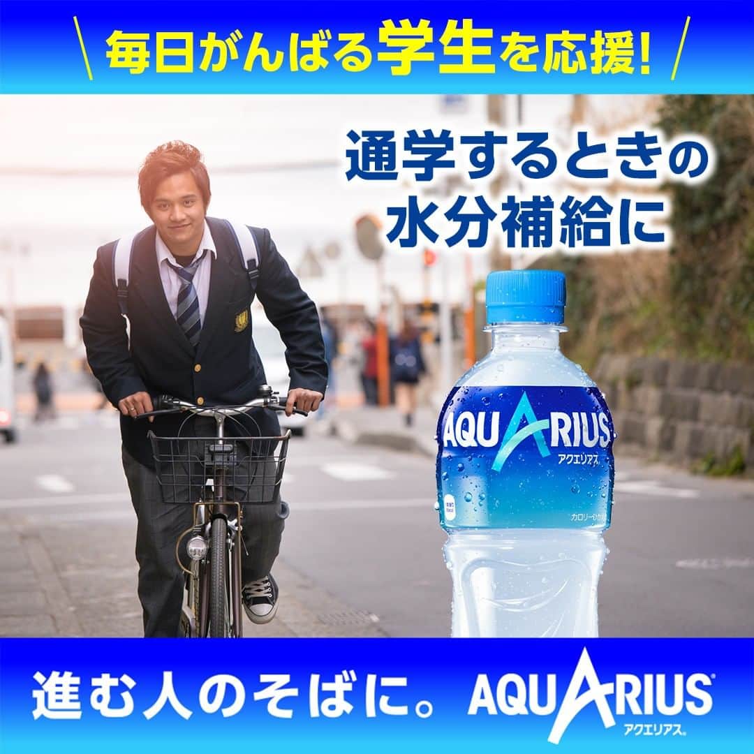 AQUARIUSのインスタグラム：「⠀ アクエリアスは学生のそばに📝  アクエリアスは前に向かって 勉強をがんばる学生を応援しています📣  通学中の水分補給に アクエリアスを飲んでがんばろう！ 水分とミネラルを素早く補給。  #アクエリアス は日常の様々な場面で 前に進む人をサポート✨  #アクエリアスは進む人のそばに #アクエリ #Aquarius #水分補給」