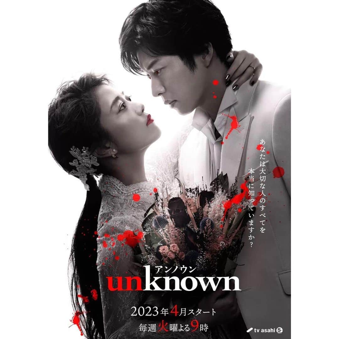 田中圭のインスタグラム：「🫣💕💕キスシーン多めらしいです..... . テレビ朝日系ドラマ『 #unknown (アンノウン)』が4月(毎週火曜21:00～)にスタート #田中圭」