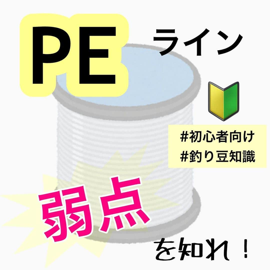 ペルビー貴子のインスタグラム：「@fishing__info  他の釣り情報もチェック👆  皆さんはライン🧵使い分けしてますか？ ルアー釣りの方はほとんど使用してると言われる「PEライン」 元々の素材はポリエチレンらしいですよ💡 メリットばかりのラインと思われがちだけど、弱点もあります😭 投稿をチェックしてみてね✅  他にも特集してほしい内容があればDMで教えてね❣️  ---------------------------------------- 釣り情報配信　@fishing__info  釣り、アウトドア、魚料理に関する豆知識、お得情報、便利な釣具を中心に投稿しています🎣 ----------------------------------------  #釣り #フィッシング　#fishing #ジギング　 #ルアー　#釣り好きな人と繋がりたい  #釣り好き　#釣り人 #アングラー #魚釣り　#釣り方　#豆知識#釣り初心者　#釣り糸　#PEライン #ペルビー釣り情報配信 #ペルビー」