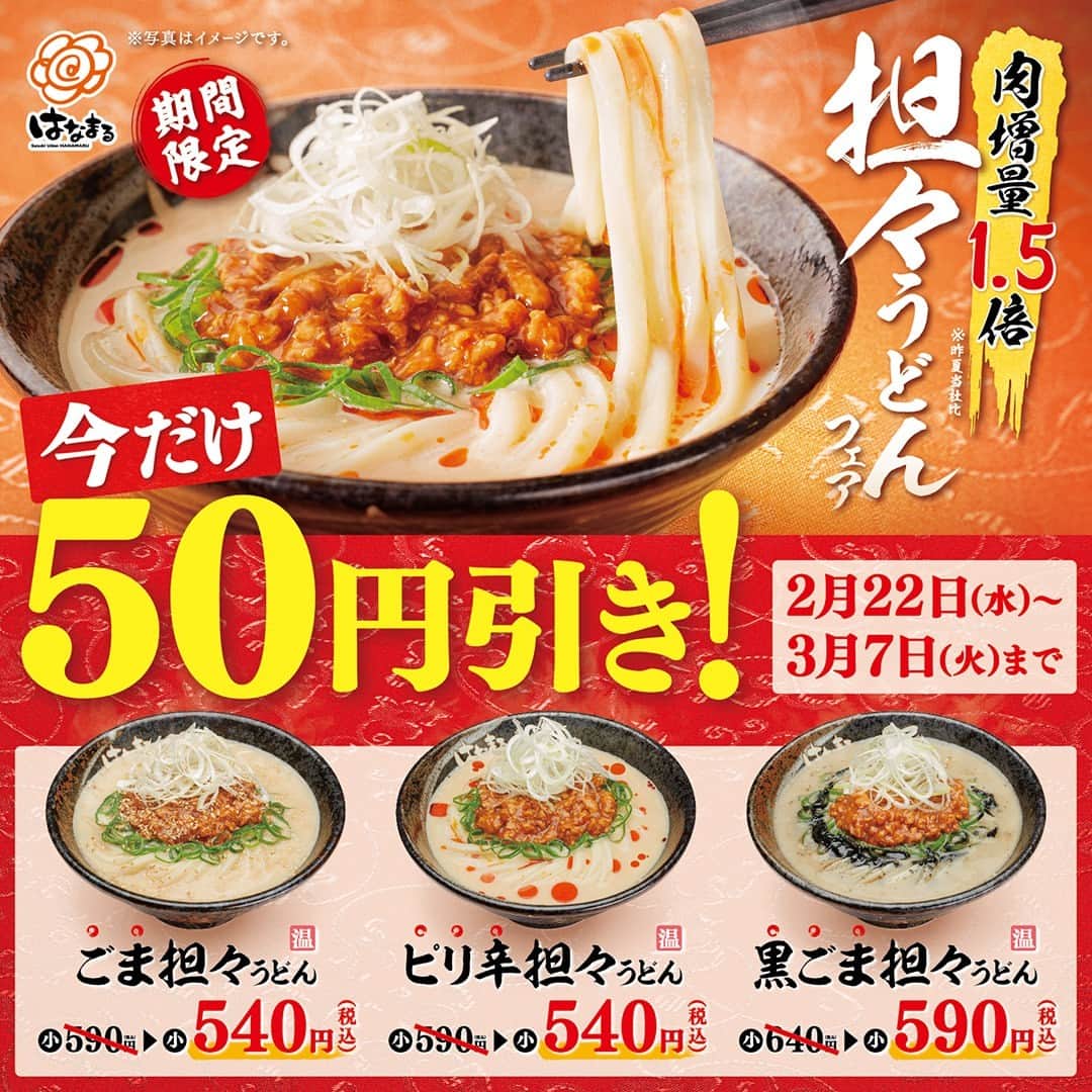 はなまるうどんのインスタグラム：「✨⋯⋯⋯⋯⋯⋯⋯肉増量1.5倍⤴⤴⤴ 担々うどん 新発売 ⋯⋯⋯⋯⋯⋯⋯⋯✨  ⚪ごま担々～まずは基本からという方に 🔴ピリ辛担々～刺激好きな方に ⚫黒ごま担々～ごまをとことんという方に  3月7日(火)までは、お得な50円引き❗❗😍 スタートダッシュで全種お試しください🏃🏻‍♀️🏃🏼‍♀️🏃🏽‍♀️🏃🏾‍♀️🏃🏿‍♀️  https://www.hanamaruudon.com/news/2023/0222-4762.html  #はなまる #担々 #テイクアウト #期間限定 #お得 #肉増量  #ごま担々 #ピリ辛担々 #黒ごま担々」