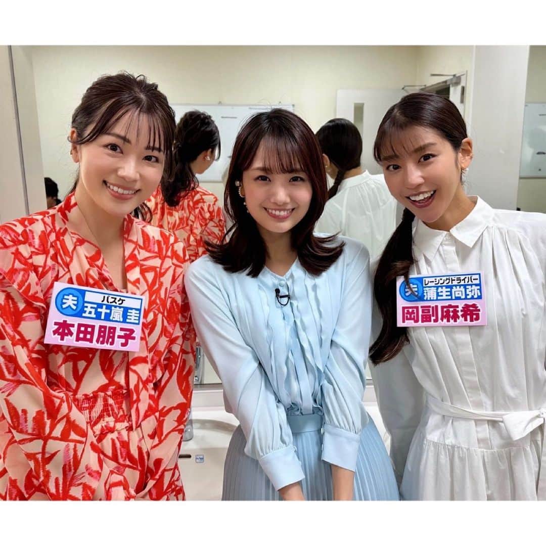 岡副麻希のインスタグラム：「. 今夜【#ホンマでっか！？TV アスリートの妻の悩み 〜ウチの夫は変なんです〜】に出演します🌙  この類の立場で出演することは初めてなので 大丈夫かな？となんとも不安でしたが はじまってみると面白くてあっという間でした☺️ ⁡ 収録おわりに 誰もが好きになっちゃう魅力たっっっぷりな 本田朋子さんと井上清華ちゃんと🥹💛 はっぴースポットな日でした🥰 ⁡ ⁡ ２枚目、大喜利できそう…？🤳🫣 ⁡ ⁡ #フジテレビ ⁡ ⁡ ⁡ ⁡ ⁡ ⁡」
