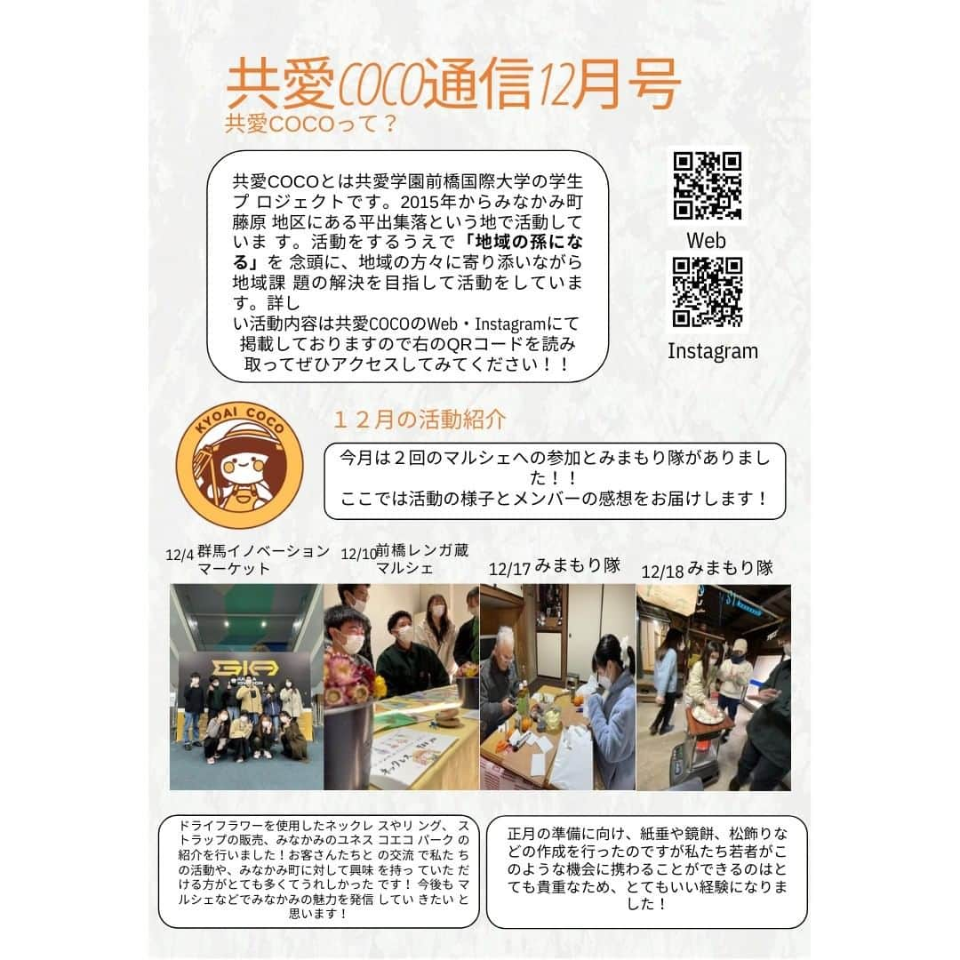 共愛COCOのインスタグラム：「共愛COCO通信12月号🎄 通信作成：情報・経営コース1年　山口聖天  共愛COCOの12月の活動についてまとめています♪ 12月はみまもり隊だけでなく、群馬イノベーションマーケット、前橋レンガ蔵マルシェなどにも参加しました！ 活動の様子に加え、メンバーの感想も掲載しているので、是非チェックしてください～！  #共愛学園前橋国際大学 #共愛COCO #kyoai  #みなかみ #水上 #minakami #群馬県#群馬#群馬観光#gumma  #みまもり隊 #平出 #平出集落」