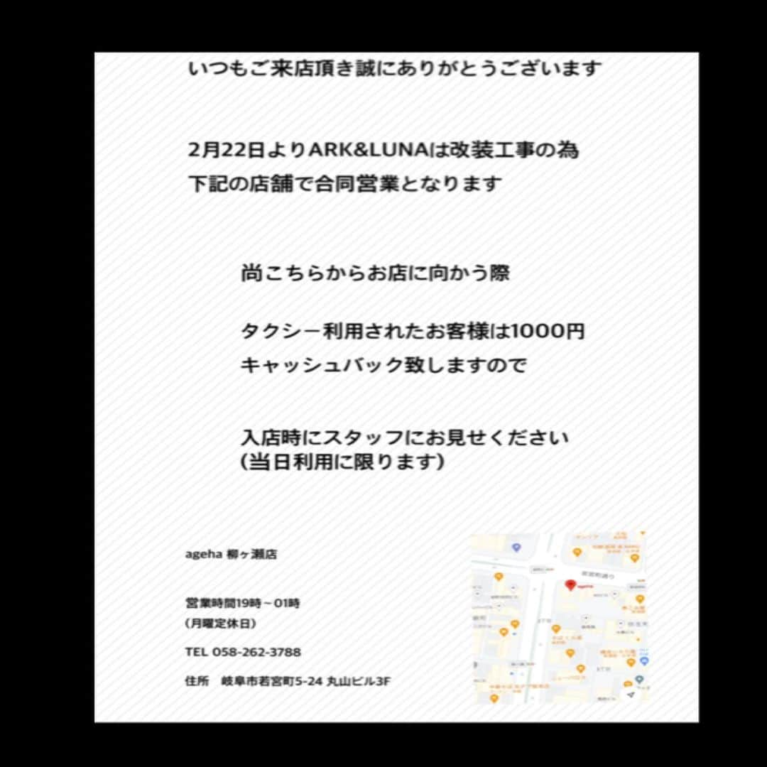 ARK&LUNAさんのインスタグラム写真 - (ARK&LUNAInstagram)「いつもARK&LUNAをご利用頂き誠にありがとうございます ⁡ 本日よりしばらくの間改装工事の為 ⁡ ⁡ 柳ヶ瀬　ageha ⁡ 岐阜市若宮町5-24 丸山ビル3F TEL 058 262 3788 ⁡ ⁡ にて営業致します ⁡ ご不便をお掛け致しますが、何卒宜しくお願い致します ⁡」2月22日 11時49分 - arkandluna_official