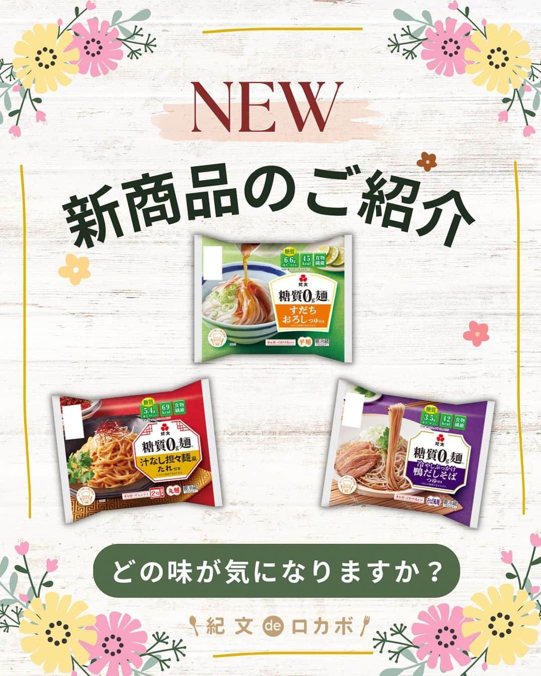 糖質0g麺 紀文deロカボさんのインスタグラム写真 - (糖質0g麺 紀文deロカボInstagram)「＼新商品のご紹介！みなさんはどの味が気になりますか？🤔／  本日２月２７日から発売👏❣️ 糖質0g麺のカップタイプ3品のご紹介をします！  カップがついているから、簡単・便利！ オフィスでも、おうちでも、手軽に食べられる  “糖質0ｇ麺カップ”で 糖質オフランチ🍽始めてみませんか？☘️  ぜひ、みなさんの気になる！食べてみたいという糖質0ｇ麺カップ教えてください♪  ①すだち、ゆず、かぼすの果汁をきかせたさっぱりおろしつゆが味わえる🍋 ＃糖質0ｇ麺すだちおろしつゆ付き　が気になる方 →コメントに「緑の💚」  ②練りごまとピーナッツペーストをベースに花椒をきかせた特製たれがおいしい🔥 ＃糖質0ｇ麺汁なし担々麺風たれ付き　が気になる方 →コメントに「赤の❤️」  ③冷やしぶっかけ風でも鴨せいろ風でもおいしい！ 合鴨のコクと旨みにねぎの風味が溶けこんだ特製つゆ🦆の ＃糖質0ｇ麺 冷やしぶっかけ鴨だしそばつゆ付き　が気になる方 →コメントに「紫の💜」  ぜひ、みなさんからのコメントお待ちしております🤗  ～栄養成分表示より抜粋～　※1包装あたり（麺、つゆ含む） ◆ すだちおろしつゆ付き →糖質：6.6ｇ / カロリー：45㎉ / 食物繊維：9.2ｇ ◆汁なし担々麺風たれ付き →糖質：5.4ｇ / カロリー：69㎉ / 食物繊維：8.8ｇ ◆冷やしぶっかけ鴨だしそばつゆ付き →糖質：3.5ｇ / カロリー：42㎉ / 食物繊維：8.3ｇ  .｡.:*:.｡.❁.｡.:*:.｡.✽.｡.:*:.｡.❁ お気に入りや作ってみたいと思ったレシピは、右下の「保存」ボタンをタップしておくと便利です😊❣️  作ったら #紀文deロカボ や @kibun_0gmen をつけて、写真を投稿し教えてください♪ 投稿は公式アカウントにて紹介させていただくことがあります。ぜひ皆さまの素敵な投稿お待ちしております!! ・ ↓他にもレシピを紹介しているので、ぜひチェックしてみてください↓ @kibun_0gmen  .｡.:*:.｡.❁.｡.:*:.｡.✽.｡.:*:.｡.❁ #糖質0g麺#糖質0g麺平麺#糖質0g麺丸麺 #糖質0g麺そば風#紀文deロカボ#紀文食品 #紀文#kibun#低カロリー麺#ヘルシー麺#低糖質麺#ロカボダイエット#ロカボ麺 #低糖質#食物繊維 #ローカーボー#ボディメイク#糖質制限食 #糖質オフ#糖質オフ生活#糖質制限ダイエット#糖質制限レシピ#ダイエットレシピ #糖質0g麺カップタイプ#鴨だしそば#すだちおろし#汁なし坦々麺」2月27日 11時50分 - kibun_0gmen