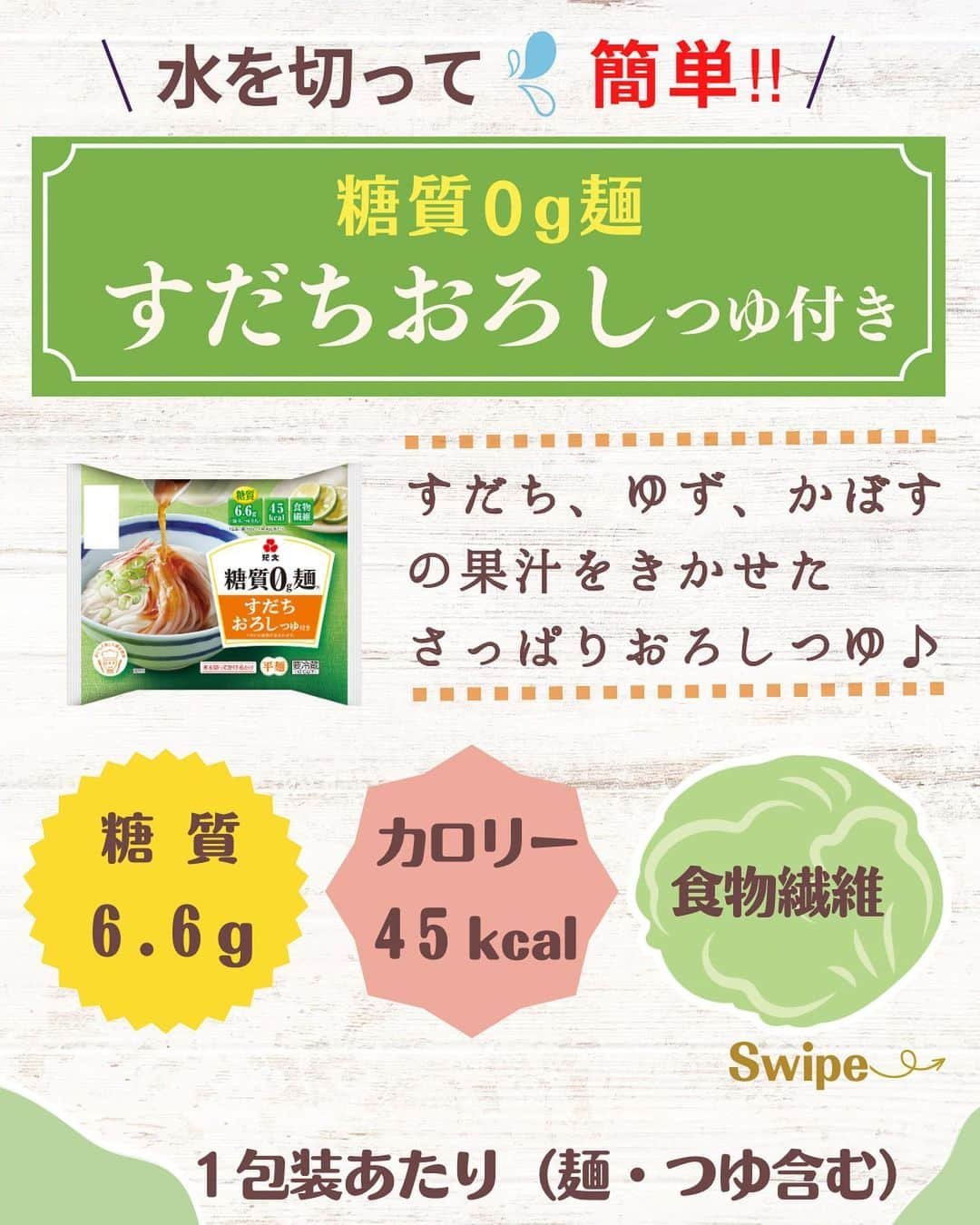 糖質0g麺 紀文deロカボさんのインスタグラム写真 - (糖質0g麺 紀文deロカボInstagram)「＼新商品のご紹介！みなさんはどの味が気になりますか？🤔／  本日２月２７日から発売👏❣️ 糖質0g麺のカップタイプ3品のご紹介をします！  カップがついているから、簡単・便利！ オフィスでも、おうちでも、手軽に食べられる  “糖質0ｇ麺カップ”で 糖質オフランチ🍽始めてみませんか？☘️  ぜひ、みなさんの気になる！食べてみたいという糖質0ｇ麺カップ教えてください♪  ①すだち、ゆず、かぼすの果汁をきかせたさっぱりおろしつゆが味わえる🍋 ＃糖質0ｇ麺すだちおろしつゆ付き　が気になる方 →コメントに「緑の💚」  ②練りごまとピーナッツペーストをベースに花椒をきかせた特製たれがおいしい🔥 ＃糖質0ｇ麺汁なし担々麺風たれ付き　が気になる方 →コメントに「赤の❤️」  ③冷やしぶっかけ風でも鴨せいろ風でもおいしい！ 合鴨のコクと旨みにねぎの風味が溶けこんだ特製つゆ🦆の ＃糖質0ｇ麺 冷やしぶっかけ鴨だしそばつゆ付き　が気になる方 →コメントに「紫の💜」  ぜひ、みなさんからのコメントお待ちしております🤗  ～栄養成分表示より抜粋～　※1包装あたり（麺、つゆ含む） ◆ すだちおろしつゆ付き →糖質：6.6ｇ / カロリー：45㎉ / 食物繊維：9.2ｇ ◆汁なし担々麺風たれ付き →糖質：5.4ｇ / カロリー：69㎉ / 食物繊維：8.8ｇ ◆冷やしぶっかけ鴨だしそばつゆ付き →糖質：3.5ｇ / カロリー：42㎉ / 食物繊維：8.3ｇ  .｡.:*:.｡.❁.｡.:*:.｡.✽.｡.:*:.｡.❁ お気に入りや作ってみたいと思ったレシピは、右下の「保存」ボタンをタップしておくと便利です😊❣️  作ったら #紀文deロカボ や @kibun_0gmen をつけて、写真を投稿し教えてください♪ 投稿は公式アカウントにて紹介させていただくことがあります。ぜひ皆さまの素敵な投稿お待ちしております!! ・ ↓他にもレシピを紹介しているので、ぜひチェックしてみてください↓ @kibun_0gmen  .｡.:*:.｡.❁.｡.:*:.｡.✽.｡.:*:.｡.❁ #糖質0g麺#糖質0g麺平麺#糖質0g麺丸麺 #糖質0g麺そば風#紀文deロカボ#紀文食品 #紀文#kibun#低カロリー麺#ヘルシー麺#低糖質麺#ロカボダイエット#ロカボ麺 #低糖質#食物繊維 #ローカーボー#ボディメイク#糖質制限食 #糖質オフ#糖質オフ生活#糖質制限ダイエット#糖質制限レシピ#ダイエットレシピ #糖質0g麺カップタイプ#鴨だしそば#すだちおろし#汁なし坦々麺」2月27日 11時50分 - kibun_0gmen