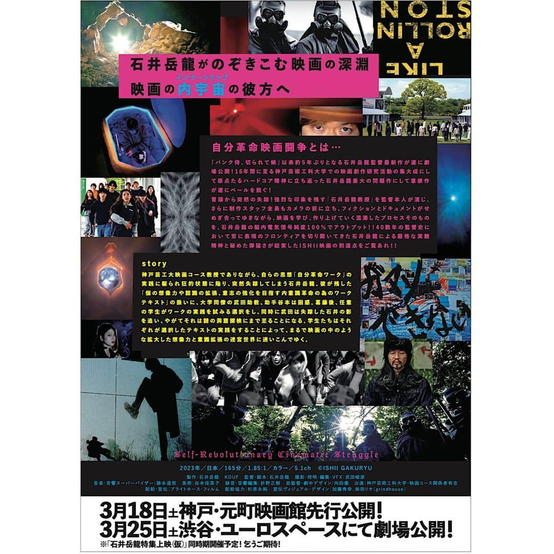 石井岳龍のインスタグラム：「「自分革命映画闘争」 "Self-Revolutionary Cinematic Struggle" 2023年 5.1ch DCP 165mins. Produced by gakuryu ISHII & KDUF Written & Directed by gakuryu ISHII Ｃinematographer / Editor by takahiko TAKEDA Sound supervisor / Music by michiaki KATUMOTO …」