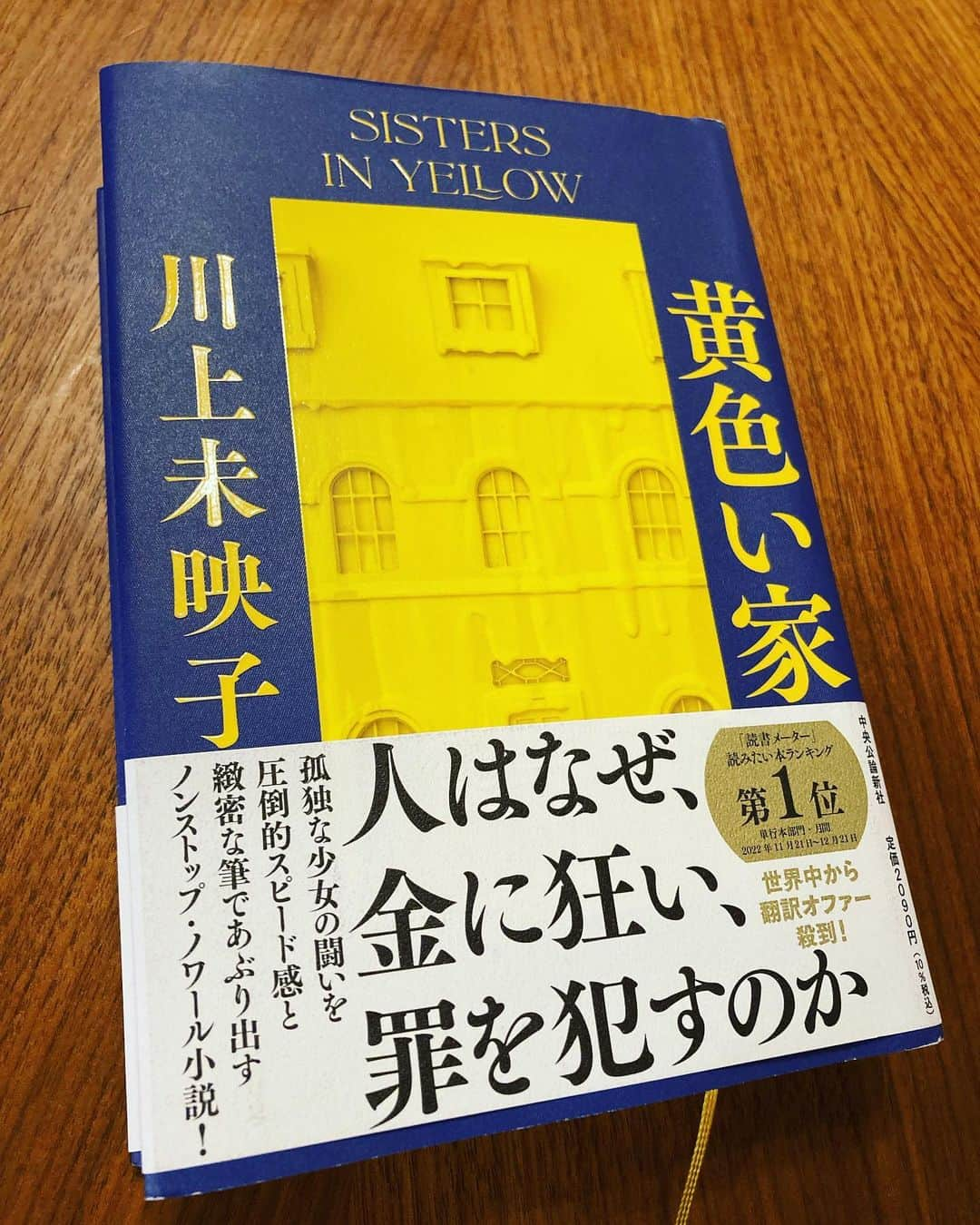 原田佳奈さんのインスタグラム写真 - (原田佳奈Instagram)「・ ・  どうしたってすぐに読み終えてしまうけど、丁寧に読み始めた。  やっぱり何とも言えない胸キュンを繰り返している。  久しぶりにちゃんと読書してる。  #川上未映子 #黄色い家 #新刊 #好き #頭がぐるぐるする」2月22日 15時04分 - kanaharada1211