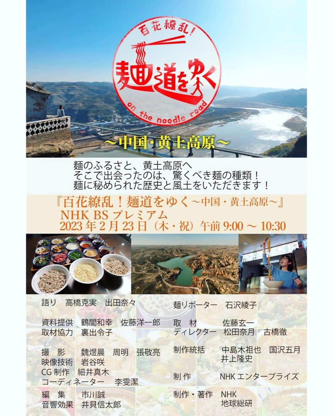 石沢綾子さんのインスタグラム写真 - (石沢綾子Instagram)「【石沢、NHKに出るってさ！】 　 この度ご縁があり、 NHK BSプレミアムの番組に出演することになりました🙌🏻  あす2/23(木・祝)9:00〜10:30放送 BSプレミアム 百花繚乱！麺道をゆく　〜中国・黄土高原〜 に、リポーター役で出演します。  中国 陝西省・山西省にわたり広がる黄土高原は、 麺の故郷と呼ばれています。 去年の秋、1ヶ月ほど北京を離れて 現地でロケをしてきました。 　 地元の人々と交流しながら様々な麺を食べ尽くすという、 何とも幸せなロケ😋 味はもちろん、形状、材料、作り方、食べ方、 どれも初体験ばかりで、 「麺」に対する概念が変わった1ヶ月でもありました。  歴史、風土、その土地で生きる人々の知恵が、 一杯の麺にギュッと詰まっています🍜  もう一度食べたい味ばかり。 　 コロナ政策下でのロケは痺れる展開の連続でもありましたが、 それも中国にいたからこそ🇨🇳 貴重な経験となりました。 　 あす午前、お時間あればぜひぜひ。 お腹が空くこと間違いなし🤭 黄土高原の絶景も必見です✨ 　 　 #中国  #北京生活  #beijinglife  #黄土高原  #bsプレミアム  #石沢綾子」2月22日 16時45分 - ayako__ishizawa