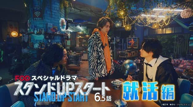 櫻井圭佑のインスタグラム：「【告知】フジテレビ  水10ドラマ「スタンドUPスタート」@standupstart_fujitv  6.5話 スペシャルドラマに 神崎裕也  役でゲスト出演させていただきます。  ________________________________________________  -STORY-  　大陽(竜星涼)との約束により、鴨志田一(永井大)がオーナーを務めるお店で修行することになった野本優作(竹財輝之助)。 耐えられず店から逃げ出すも、運悪く偶然通りかかった虎(吉野北人)に捕まりサンシャインファンドへ連行されてしまう。虎 の一件から全く反省の色が見えない野本。逃げ出した事情聴取をされる中、苦し紛れに大陽に対し「人間投資家というもの を教えて欲しい。俺もやってみたい」と言い出す。 M&A とは真逆の仕事だと羽賀(山下美月)が止めにかかるが、鴨志田の強引な後押しもあり大陽は野本に人間投資家とは 何か教えることに。 早速人材探しのため林田(小手伸也)が登壇するスタートアップセミナーに参加した大陽と野本。そこで偽物のブランド品で 全身を固め、歴代の経営者の格言を模した発言ばかりする就活生、神崎裕也(櫻井圭佑)に目をつけ、彼をスタートアップし よう!という大陽。この就活生がスタートアップ出来る訳ないと訝しむ野本。 果たして野本は就活生、神崎をスタートアップさせ、人間投資家になることは出来るのか!?  _________________________________________________  『スタンド UP スタート 就活編』 FOD 2023 年2月 22 日(水)22 時 54 分配信開始‼︎  -出演- #竜星涼、#山下美月、#小手伸也、#竹財輝之助、#永井大、#櫻井圭佑 ほか  #フジテレビ #ドラマ #スタンドupスタート」